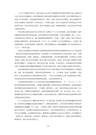 十月九日的爆炸事件是一群革命黨人正在漢口的俄國租界區製造作彈所引起。他們如同
之前上海的反清煽動家，知道外國帝國主義的保護可躲避清廷的巡警，但這次爆炸的威力引
起地方官員的調查。受傷最嚴重的謀反者（譯按，孫武）被同志送至醫院，清廷巡捕搜查革
命黨人的總部，發現其餘三名革命黨人，立即將之處決。地方官吏取得軍人與其他加入革命
會黨的名冊。於是革命黨人認為，要是不能夠馬上起事，組織將會曝光，而有更多的革命黨
人將因此喪命。
  率先採取行動的是武昌的工程第八營，他們在十月十日早晨叛變，並佔領軍械庫。城外
的輜重營與砲兵隊亦參加起義。這些軍隊對武昌的要塞發動一次成功的襲擊，當天，又有三
支新軍隊伍加入舉事行列。滿人湖廣總督瑞徵與漢人「統制」（譯按，張彪）無法召集效忠
軍隊扼守總督衙門，落荒而逃出城。十月十一日，革命黨人又自武昌橫渡長江，在武漢三鎮
的漢陽發動一次成功的叛變，並隨同第一營佔領漢陽的兵工廠與鋼鐵廠。漢口的部隊則是在
十月十二日褐竿而起。
  當務之急是讓德高望重的聞人承擔指揮武漢叛軍與領導革命運動的重責大任。因為武漢
三鎮並沒有同盟會的資深領導幹部，而其他地方上革命會黨幹部又不適合擔任，叛軍一致推
舉諮議局的議長（譯按，湯化龍），但被他慎重婉拒。於是叛軍轉而選擇一位深得人心的湖
北新軍「協統」黎元洪出任都督。他本人雖不是革命黨人（最初，他是在搶口的威脅下勉強
接受這項職位），但卻似乎是一個出色的人選，因為他一方面得軍心，與諮議局的代表關係
不錯，並積極參與收回鐵路利權運動，況且黎又熟諳英語，有能力安撫在武漢的大批外國人。
  清廷積極部署以面對突如其來的危機，陸軍大臣廕昌啣命以北洋軍隊兩鎮的兵力清剿武
漢。同時，滿人收起傲慢，召喚袁世凱並恢復他在一九一○年被迫「退休」前的職位。清廷
相信，以袁長期領導北洋軍隊與豐沛的人脈，一旦南方的局勢穩定之後，必能節制這些軍隊。
但狡滑的袁世凱等到他更能掌握情勢的發展，才接受督師的任命。
  但局勢的發展急轉直下，已非任何個人或政治團體所能控制。一九一一年十月二十二日，
陝西與湖南兩省的新軍叛變，大批滿人遭到屠戮，忠於朝廷的長沙將領被殺。這兩省諮議局
的領導議員紛紛表態支持革命。十月最後一個星期內，又有三個省份祭起反清的大蠧。在山
西首府太原，巡撫與其眷屬被殺害，議會與叛變的新軍同聲一氣；在江西省，商人、學生、
教師聯合議員與軍官宣告脫離清廷獨立；遠在西南的雲南，武備學堂的教官起義並聯合新軍
攻擊效忠朝廷的軍隊。
  自十九世紀末以來，鐵路的軍事作用一再引起討論，現在雙方皆已能領略鐵路的軍事價
值。清廷利用京漢鐵路火速運送部隊南下，鎮壓武漢的叛軍，山西的叛軍切斷廕昌軍隊欲作
供輸路線的太原鐵路。在十月底，一位統制（譯按，張紹曾）斷然拒絕清廷命他率軍經由鐵
路南下的命令，反而聯合其他將領向清廷發出十二條立憲要求的電文。其中較重要者有：在
同年內召集國會，由該國會起草憲法，國會選出內閣總理大臣並由皇帝敕命，皇帝無權命令
「就地正法，格殺勿論」，特赦所有「國事犯」，皇族不得任國務大臣，條約之締結與媾和由
國會取決，後以皇帝的名義行之。


                   174
 