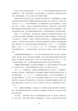 清廷在一週內大致同意這些條件。十一月十一日，即北京的國會議員選舉袁世凱為中國
內閣總理大臣三天後，清廷發佈諭旨，命袁世凱為總理大臣，組織內閣。袁世凱接受這項任
命後，即刻組織內閣，並以自己的黨羽出任重要閣臣的職位。
  顯然政治局勢是朝向由滿人引導、近似康有為等人提倡的君主立憲政體發展，而非孫逸
仙與同盟會革命黨人要求的共和體制。孫逸仙的支持者雖眾，但在中國欠缺統一的軍事力量，
況且孫本人在一九一一年底事件爆發期間，正在美國籌募資金；他在前往堪薩斯市 Kansas
                                    （
City）途中，在丹佛市 （Denver）閱報得知武昌起義的消息。孫逸仙認為，當務之急是讓
歐洲各國承諾在即將爆發的衝突中保持中立，是故，孫逸仙在返華之前先抵達倫敦、巴黎，
與當地政府進行協商，而孫也獲得具體的政治成果，成功說服英國政府不再貸款給清政府。
  整個十一月，袁世凱表現出一種巧妙的平衡，憑藉著對北洋軍隊的影響力為後盾，對滿
人與革命黨人雙方施壓。歷經激戰後，清廷的軍隊再度佔領漢口與漢陽兩市（但並未克復長
江南岸的武昌）, 但相較於一省接著一省通電宣告附從革命黨人，這樣的戰果無助於緩和朝
廷的壓力。在同盟會各領導人的鼓動下，孫逸仙的同盟會贏得民心的歸附。同盟會擴展組織
規模，凝聚目標，在三個省份的革命運動中扮演重要的角色：江蘇（十一月三日宣佈脫離清
朝獨立）、四川（十一月二十二日）、山東（十二月十二日）。但在其餘地區，同盟會僅是眾
多反清聯盟的成員之一，這些地區的領導人大都來自新軍、諮議局，也有若干領導人是紳商
出身。
  經過數週戰況慘烈的戰役後，十二月初，滿人與效忠朝廷的軍隊在南京大敗，清廷的威
信更加一蹶不振。南京在十四世紀曾為中國國都，自此之後南京即擁有其他城市所沒有的象
徵地位。南京城陷落，讓中國人憶起一六四五年福王軍隊在此地的失敗，以及一八五三年太
平天國的軍事斬獲。所以，攻陷南京城就成為同盟會鞏固自身勢力的全國性象徵。
  監國攝政王載澧退歸藩邸，袁世凱接任內閣總理大臣，五歲幼帝溥儀的母后於是出面斡
旋。但對許多人而言，這與慈禧垂簾聽政的作法無異，所以接受的人並不多。
  就在一九一一年聖誕節當天，孫逸仙自法國循海路返抵上海。四天後，十六省諮議局代
表齊聚南京召開會議，以選舉孫逸仙為中華民國臨時大總統昭示他們尊重孫逸仙的領導，以
及同盟會的影響。一九一二年一月一日，孫逸仙於南京就職，正式宣告新共和國的誕生，從
此之後改採陽曆紀元，定七日為一週，不再使用傳統中國陰曆。就在元旦當天，孫逸仙即電
傳袁世凱，坦承他自己軍事根基的薄弱。在這封電文裡，孫逸仙聲言他雖然義不容辭，暫時
接受大總統之職， 「虛位以待之心，
        但        終可大白於將來。望早定大計，以慰四萬萬人之渴望。」
（註十一）
  如今，中國既有共和國總統，也有滿人皇帝，因而陷入亟須提出根本解決之道的僵局。
隨著一連串的暗殺事件幾乎奪取了袁世凱與若干滿洲親貴、將軍的性命，北京和南京之間的
衝突日趨白熱化。
  是月月底，一枚炸彈作死了滿人之中少數的強硬派代表人物，即「軍諮府」的副軍諮大
臣，他長久以來一直致力於把「禁衛軍」訓練成滿人的一支勁旅。這些暗殺行動係由同盟會


                     175
 