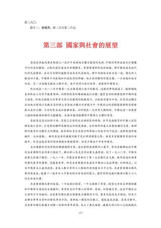 頁二六○。
  註十二：前褐書，頁二六六至二六七。




        第三部 國家與社會的展望

  清政局紊亂的潛在根源之一在於中央與地方權力關係的失衡。中國的革新派致力於建構
可行的共和體制，以取代威信盡失的帝國體系，希望締建新的政府組織，將中國改造成現代
化的民族國家。在北京召開的議會是由各省代表組成，將中央與地方結合在一起。選民的人
數近四千萬，可確保不同區域和利益能得到照顧。地方政府體制恢復生機，一方面緩和地方
利益，另一方面穩定歲收上繳中央，使中央得以進行改革，並壓制外國勢力。
  然而就在一九一二年中國第一次全國普選之後不到數月，這樣的夢想破滅了。臨時總統
袁世凱派人行刺多數黨領袖，同時限制其所屬組織進行活動。儘管袁世凱胸懷復興中國的遠
大抱負，但他欠缺強大的軍事力量以及圓熟的組織技巧，以致無法整合中央。於是政治權力
流向地方精英以及數百名即將主宰各地方權力的軍閥手中。中國政治的弱點隨著國際局勢發
展而益形凸顯：日本的索求益加蠻橫粗暴，而即便在一次世界大戰期間，中國派遣一百萬勞
工援助西歐協約國的大膽構想，也無法贏得強權對中國領土主權的尊重。
  其結果是政治杌隉不安、思想上空前的反省與探索的時期：許多受過教育的中國人深信
國家滅亡在即，於是開始鑽研各種政治和制度理論，分析他們所處之社會結構的本質，論辯
新的教育和文體形式的價值，探索那似乎正是西方科學核心的進步的可能性。這時期通常被
稱作「五四運動」，雖然其追尋的議題同樣可見於明清嬗替之際、與清末有關國家前途的爭
論中，但是這般密集的智性勃發和懷疑精神，卻是中國兩千年來所僅見。
  五四運動的思想家探討種種選擇方案，這些當時最耀眼的心靈中，有的在蘇聯派往中國
的共產國際代表的牽引操控下，轉而醉心馬克思的社會主義學說。到了一九二○年，中國共
產黨已然播下種籽。一九二一年，中國共產黨舉行了第一次全國代表大會。雖然孫逸仙領導
的國民黨享有優勢，追隨者亦眾，但是共產黨強烈表達出中國決心反抗軍閥、打倒地主，以
及外國資本主義的抱負，並為人數日眾的工人階級的困境發出不平之鳴。共產黨員聯合國民
黨的激進派，統籌了一連串令人印象深刻且富成效的罷工，儘管有時這類行動須以罷工工人
的生命為代價。
  共產黨與國民黨的結盟，一半起因於絕望，一半又摻雜了希望。絕望之情來自軍閥割據
和外國勢力造成的分崩離析；希望來自於中國人的精神、技術，和智識力量，這是中國長治
久安所不可或缺的。共產黨和國民黨長程發展目標雖然不同，黨員的氣味也不相投，但至少
在聯合軍事力量和社會改革的手段、重新統一國家的企圖上，還能達成共識。在南方廣州，
共產黨和國民黨攜手訓練一批新的軍事精英，成立了農民協會，讓農民得以加入已經組織化

                      177
 