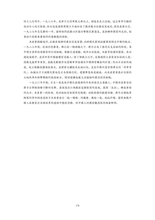 的工人行列中。一九二六年，成軍不久的軍隊大舉北上，推進至長江流域，這次軍事行動的
成功令人刮目相看。然而迅速推倒軍閥只不過加深了國共雙方社會政策歧見。對共產黨而言，
一九二七年是災難的一年，當時他們試圖以計謀打擊國民黨盟友，並扭轉新國家的走向，結
果卻只能眼看著他們的運動遭到挫敗。
  共產黨撤離城市，企圖在偏僻的農村自我重整，此時國民黨則試圖鞏固對全中國的統治。
一九二八年後，從滿洲到廣東，都已在一個旗幟之下。蔣介石為了應付左支右絀的財政，集
中精力重新改造國家的行政組織，獎勵交通運輸、城市公共設施，及教育設備的發展。在此
建設過程中，並非所有外國強權皆是敵人：除了傳教士之外，美國提供大量資金和技術人員；
德國支援軍事專家，並擬定數個涉及德國軍事設備及中國稀有礦產的計畫；然而日本依然故
我，成立傀儡政權染指東北，並將勢力擴張至長城以內，直到中國同意宣佈華北的「非軍事
化」。知識分子不滿國民黨姑息日本侵略行徑，建國夢想再度破滅。而共產黨奠基於自創的
土地改革和游擊戰略的激進組合，開始建構起龐大且強韌的農村政府組織。
  一九三○年中期，日本一度成為中國民族復興的外來刺激及主要敵人。中國共產黨受到
蔣介石軍隊持續不斷的攻擊，最後退出江西蘇區這個堅固的基地，展開「長征」，轉進貧瘠
的北方。共產黨一到陝西，成功挑起百姓對骨肉相殘、兩敗俱傷的厭倦情緒。蔣介石被叛軍
綁架的事件則再度給予共產黨進行「統一戰線」的機會，團結一致，抵抗外侮。儘管無數中
國人在國家分合與改革的過程中歷經苦難，但中國人的國家觀念依然相當鮮明。




                    178
 