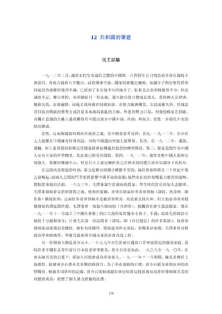 12  共和國的肇建 



                 民主試驗 


  一九一二年二月，滿清末代皇帝退位之際的中國與一六四四年五月明祟禎皇帝自縊時不
無雷同。各地方政府入不敷出，以致國庫空虛，國家財政幾近癱瘓。知識分子與官僚對於形
同虛設的政權的強烈不滿，已經到了非宣洩不可的地步了。駐紮北京的軍隊雖然不少，但忠
誠度不足，難以掌控，而軍餉給付一有延遲，還可能引發兵變或是逃兵。農村裡天災肆虐，
糧食欠收，哀鴻遍野；而地方政府礙於財政短缺，亦無力賑濟饑荒，災民流離失所。仍效忠
昔日統治階級的舊勢力或許是未來政局紊亂的主軸。外患的壓力日現，列強侵略迫在眉睫。
具獨立意識的分離主義政權很有可能出現在中國中部、西部，和南方，更進一步弱化中央的
統治權威。
  當然，這兩個過渡時期亦有迥異之處。其中較重要者有四：首先，一九一二年，至少有
七大強權在中國擁有特殊利益，同時中國還向列強大量舉債。其次，在一九一二年，通訊、
運輸，和工業發展的新模式使國家經濟結構處於劇烈的轉型階段。第三，儒家思想作為中國
人安身立命的哲學體系，其意義已經受到質疑。第四，一九一二年，儘管多數中國人渴望出
現強大、集權的權威中心，但是君主立憲這種折衷之計與帝制同遭大部分知識分子的拒斥。
  在這段高度緊張的時刻，暴力是難以預測且稀鬆平常的。兩位領袖即將在二十世紀中葉
之前崛起，而兩人之間的鬥爭更將影響中國革命的面貌；他們亦在此時初嚐暴力衝突的滋味，
開始從事政治活動。一八九三年，毛澤東誕生於湖南的農家，學生時代於長沙加人志願軍。
毛澤東親眼看見清軍潰散之速，他剪掉髮辮，亦曾目睹兩位革命軍領袖（譯按，焦達峰、陳
作新）橫屍街頭，這兩位革命軍領袖不是被清軍所害，而是被支持共和、但主張必須尋求穩
健發展的譚延闓所殺。毛澤東曾一度加入湖南的「共和軍」，接觸到社會主義思想家、曾在
一九一一年十一月成立「中國社會黨」的江亢虎所寫的幾本小冊子。不過，此時毛的政治立
場仍十分溫和保守：日後毛告訴一位訪問者（譯按，即《西行漫記》的作者斯諾），他希望
政府能請孫逸仙當總統、康有為任總理、梁啟超為外交部長。俟戰事結束後，毛澤東即自修
政治學和經濟學，準備直接參與中國未來的社會改造工程。
  另一位領袖人物是蔣介石＊，一八七七年出生於浙江通商口岸寧波附近的鹽商家庭。當
時許多中國有志青年前往日本接受軍事教育，蔣介石亦是如此。一九○八至一九一○年，在
密友陳其美的引薦下，蔣加入同盟會成為革命黨人。一九一一年十一月期間，陳其美膺任上
海都督，拔擢蔣介石擔任其軍團的指揮官。為了革命運動的目標，蔣介石挺身參與抗州的攻
堅戰役。根據多項資料的記載，蔣介石策動或親自執行暗殺反對孫逸仙及蔣的導師陳其美的
同盟會成員，經歷了個人暴力經驗的洗禮。


                      179
 