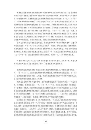 社會秩序的恢復有賴袁世凱將北洋軍與同盟會和南京的革命力量結合在一起，也仰賴袁
世凱以立憲立憲程序，將新軍和各省的議會結合成全國性的政體。然而袁世凱在走向目標的
第一步便遭到阻礙。孫逸仙的武裝力量雖然無法與袁世凱的軍隊抗衡，但一九一二年一月一
日，孫仍被推舉為臨時大總統。一個月之後的二月十三日，也就是滿清皇帝遜位第二天，袁
世凱僭取孫逸仙的臨時大總統頭銜，孫只好讓出職位。同盟會諸位領袖及其支持者要求袁世
凱必須於南京就職，以期袁世凱遠離他的北方根據地，以象徵建立民國重要的一步。但是袁
世凱選擇駐留北京，藉日軍情不穩，需要他坐鎮北京。一九一二年三月間，北京、天津、保
定等地相繼發生叛亂與暴動，似乎證實了袁世凱的顧慮。雖然有些好譏諷之士認為，這些亂
象也許是由袁本人所鼓動的，藉以證明北京不可一日無他。至於孫逸仙，則是前往北京以表
示他振興中華的誠意，並受袁世凱之邀，草擬了改造中國鐵路系統的藍圖。
  當務之急就是制定具實質意義的憲法，並在此憲政架構下舉行全國性的選舉，以建立新
的兩院制議會。早在一九一○年八月於北京召集的「資政院」會議是達成此一目標的初步。
資政院係採取一院制，會議成員由各省諮議局選舉產生，或由朝廷欽定。不過，資政院開議
後卻聯合各省諮議局敦促朝廷應在慈禧太后原訂的一九一七年之前就召集全國性議會。於是
一九一○年十一月，清廷遂同意縮短預備立憲期限，預計在一九一三年舉辦國會大選。


  ＊原註：Chiang Kai-shek 此一羅馬拼晉係得自地方方言的發晉，而終其一生，西方人都
是以這個羅馬拼音的名字來稱呼他。所以，本書沿襲西方的習慣用法。


  雖然資政院是清代的產物，但是在中國未來憲政體制的發展上，仍扮演重要的角色。一
九一一年十月三十日，正當清廷為政權作殊死搏鬥之際，即授權資政院起草憲法。十一月三
日，資政院會議有了初步共識。五天後，資政院會議推選袁世凱為中國首任內閣總理大臣，
賦予袁世凱的統治某種形式的民主合法性。
  隨著北京這種種事件的交錯發展，各省在同盟會的鼓動下紛紛召開會議——首先在上
海，廣州繼之，最後則是南京。一九一二年一月二十八日，南京正式成立臨時「參議院」，
每一省推派三名代表，對於中國民主的發展，他們的角色基本上有助於民主的成長，因為孫
逸仙以臨時參議院選舉袁世凱為臨時大總統的條件，換取袁世凱正式電告臨時政府，公開主
張「共和國為最良國體」「永不使君主政體再行於中國」
           、            （註一）。二月十四日，就在孫逸仙
的敦促之下，南京參議院一致通過，選舉袁世凱為中華民國臨時大總統。
  袁世凱以目不暇給之速度，登上共和政體的頂峰。一八五九年，袁世凱出生於官宦世家。
袁並未循科舉功名之途，卻在一八八○年捐了一個官職，這是清末青年人追求仕途的另一種
方法。爾後，袁世凱在朝鮮歷任軍事及商務等職務十餘年，於是對以朝鮮為目標的日本擴張
主義者，知之甚深。一八九四至一八九五年中日甲午戰後，清廷指派袁世凱訓練中國第一支
現代化軍隊，這段歷練使袁有機會在軍隊培值黨羽，奠定日後的權力基礎。幾乎可以確定，
袁世凱曾幫助慈禧太后推翻光緒皇帝與百日維新的改革者，但袁世凱亦成功清剿山東拳亂。


                       180
 