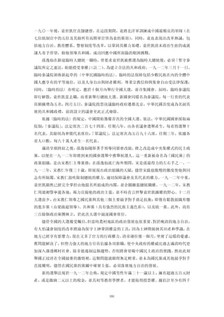 一九○一年後，袁世凱任直隸總督，在這段期間，袁將北洋軍訓練成中國最精良的軍隊（在
七位統制官中的五位及其餘所有高階軍官皆為袁的黨羽），同時，袁也表現出改革熱誠，包
括地方自治、教育體系、警察制度等改革，以鞏固其權力基礎。袁世凱清末政治生涯的成就
讓人寄予厚望，盼他領導共和國，成功回應中國所面臨的艱困挑戰。
  孫逸仙在辭退臨時大總統一職時，曾要求袁世凱被推選為臨時大總統後，必須「誓守參
議院所定之憲法，始能授受事權」
              （註二） 為建立合法的共和政府，
                  。           一九一二年三月十一日，
臨時參議院頒佈新起草的〈中華民國臨時約法〉。臨時約法保障包括少數民族在內的全體中
國人應享有的平等地位，以及人身自由與財產權利，尊重宗教信仰與集會自由受法律保護；
同時，〈臨時約法〉亦明定，應於十個月內舉行全國大選，並召集國會。屆時，臨時參議院
即行解散，袁世凱當去職，而重新舉行總統大選。新國會同樣名為參議院，每一行省的代表
員額擴增為五名，四月五日，參議院投票決議臨時政府遷都北京，中華民國首度成為名副其
實的共和國政禮，前清設立的議會至此正式廢除。
  依據〈臨時約法〉的規定，中國開始籌備首次的全國大選。依法，中華民國國會採取兩
院制：
  「參議院」，法定席次二百七十四席，任期六年，由各省議會選舉產生，每省得選舉十
名代表，其餘則為華僑代表席位：
              「眾議院」，法定席次為五百九十六席，任期三年，依據各
省人口數，每八十萬人產生一名代表。
  滿清皇朝終結之後，孫逸仙隨即著手領導同盟會改組，將之改造成中央集權式的民主政
黨，以便在一九一二年即將到來的國會選舉中推舉候選人。這一重新被命名為「國民黨」的
政黨組織，是由宋教仁主導黨務；在孫逸仙流亡海外期間，宋是孫最得力的左右手之一。一
九一二年，宋教仁年僅三十歲，即展現出政治組織的天賦，儘管宋跋扈傲慢的態度使他與同
志有所隔閡。宋教仁鼓吹限制總統的權力，適切保障議會及其代表的權力。一九一二年中葉，
袁世凱顯然已經完全掌控由他提名所組成的內閣，並企圖擴張總統職權。一九一二年，宋教
仁周遊湘鄂寧滬各地，竭力宣揚他的政治主張，並不時直言抨擊袁世凱擴權的野心。十二月
大選前夕，由宋教仁領導之國民黨與其他三個主要競爭對手鼎足抗衡：即僅有鬆散組織形態
的進步黨（由梁啟超領導）、共和黨（具有強烈的民族主義色彩），以及統一黨。此外，尚有
三百餘個政治黨團林立，於此次大選中競逐國會席位。
  儘管全國的大選備受矚目，但當時農村地區的政治發展也很重要。對於晚清的地方自治，
有人怕議會制度的改革將淪為保守士紳鞏固權益的工具；因為士紳階級挾其田產和學識，在
地方已經享有影響力，現在又多了官方的行政權力。清帝遜位後一個月，坐實了這樣的憂慮，
舊問題解決了，但勢力強大的地方官員佔據各項新職，使中央政府的權威比過去滿清時代更
加深入滲透鄉村社會。除非能遏制這個趨勢，否則將會窒礙中國民主政治的實踐。然而此刻
舉國正浸淫在全國競賽的激情裡，這類問題就顯得無足輕重，並未為國民黨或其他競爭對手
直接闡明，儘管在國民黨的黨綱中確實主張，必須落實地方自治的發展。
  新的選舉法規於一九一二年公佈，規定中國男性年滿二十一歲以上，擁有超過五百元財
產，或是繳納二元以上的稅金，並具初等教育學歷者，才能取得投票權。據估計至少有四千


                    181
 