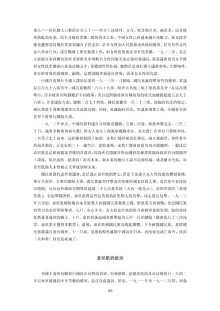 萬人——約佔總人口數的百分之十——符合上述條件。文盲、吸食鴉片者、破產者，以及精
神錯亂的病患，均不具備投票權。雖然清末以來，中國女性已經越來越有決斷力，婦女投票
權也獲得當時幾位重要知識分子的支持，許多女性加入同盟會或資助同盟會，甚至有些女性
加入革命行列，或在戰場上擔任救護工作，但女性依然無法享有投票權。一九一二年，北京
主張婦女參政權的鼓吹者唐群英率領數名女性同胞至南京臨時參議院，遊說議會將男女平權
與女性投票權納入新憲法條文中，卻遭到悍然拒絕，她們於是強行闖入議會會場，大聲咆哮，
並打碎會場的玻璃窗。嗣後，這群請願者被逐出會場，訴求也未得到允諾。
  中國首度舉行全國大選的結果於一九一三年一月揭曉，國民黨贏得壓倒性的勝利。眾議
院五百九十六席次中，國民黨獲得二百六十九席，餘者由其他三個主要政黨瓜分（在這次選
舉中，許多政客同時隸屬於不同政黨，所以這四個政黨宣稱取得的席次加總後超過五百九十
六席）。在參議院方面，總數二百七十四席，國民黨囊括一百二十三席。按臨時約法的規定，
國民黨將主導推選總理以及組織內閣，同時，依據臨時約法，俟議會選舉之後，在國會全面
監督下將舉行總統大選。
  一九一三年春天，中國的新科議員分別取道鐵路、公路、河運、海路齊聚北京。三月二
十日，議會多數黨領袖宋教仁與友人前往上海滬寧鐵路車站。當宋教仁在車站月臺候車時，
一名男子走上前來，近距離朝他開了兩滄。宋教仁隨即被送往醫院，兩天後辭世，事件發生
的兩星期前，正是宋的三十一歲生日。當時盛傳，宋教仁將會被提名為內閣總理。一般咸信
袁世凱是這樁刺殺案背後的首謀者，因為所有證據皆指向國務院秘書與臨時政府的內閣總理
（譯按，即洪述祖、趙秉鈞）涉及本案。刺宋案的幾位主謀不是被暗殺，就是離奇失綜，而
袁世凱個人未曾被正式牽連到刺宋案。
  國民黨籍代表齊聚議會，急於遏止袁世凱的野心，於是主張建立永久性的憲政體制架構，
舉行全面的、公開的總統大選。國民黨猛烈抨擊袁世凱操控國家財政大權，袁世凱不直接提
出徵稅，反而向外國銀行團舉債超過二千五百萬英鎊（大約一億美元），亦即所謂的「善後
借款」，引起舉國譁然。袁世凱將這些詰責視為針對個人的攻擊，決心進行反擊。一九一三
年五月初，袁世凱解除幾名深具影響力的親國民黨都督之職。經過夏天的激戰，效忠國民黨
的勢力為袁的軍隊擊潰，九月，南京失守，為支持袁世凱的保守派將軍張勳佔領，張的部隊
依然蓄著滿清的辮子。十月，袁世凱強迫國會推舉他為五年一任的總統（國會進行了三次投
票，袁世凱才獲得多數票）。最後，袁世凱稱國民黨為叛亂團體，下令解散國民黨，並將國
民黨籍議員逐出國會。十一月底，孫逸仙黯然離開中國前往日本，再度被迫流亡海外，孫的
「共和夢」終究是破滅了。



                袁世凱的統治 


  帝國主義密切觀察中國政治局勢的發展。列強瞭解，延續清廷的壽命以確保自一八四二
年以來所擄獲的不平等條約權利，是沒有意義的。於是，一九一一年至一九一二年間，列強

                    182
 