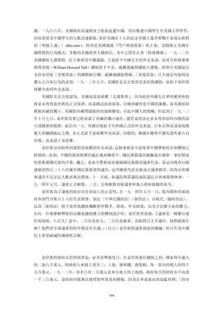 國。一九○八年，美國政府決議將庚子賠款退還中國，用以甄選中國學生至美國大學學習，
因而使留美中國學生的人數急速膨脹。基於美國在十九世紀末帝國主義爭奪戰中表現出相對
的「利他主義」 altru-ism）
       （          ，特別是美國通過「門戶開放政策」的主張，試圓修正美國在
國際間的行為模式，多數的美國政界人物相信，美中之間存在著「特殊關係」。一九一二年
美國總統大選期間，民主黨利用中國議題，主張給予中國完全的外交承認，而使共和黨幕僚
與塔虎脫（William Howard Taft）總統措手不及。威爾遜贏得總統大選後，即刻令美國退出
支持袁世凱「善後借款」的國際銀行團，威爾遜總統聲稱，「善後借款」只不過是列強利益
薰心之自私行為的表現。一九一三年五月，美國駐北京公使晉見袁世凱總統，並給予袁世凱
政權全面的外交承認。
  英國駐北京公使認為，美國承認袁政權「太過魯莽」，因為此時外國人在華的權利和投
資並未得到袁世凱的正式保證。而袁踵武前清政策，宣稱西藏仍是中國的藩屬，故英國亟欲
推動西藏的獨立。英國對西藏問題抱持的強硬態度，引起中國人的憤概；但是到了一九一三
年十月七日，袁世凱其實已經承認了西藏的獨立地位，儘管袁的決定並未得到當時內閣的認
可或國會的批准。就在同一天，英國宣佈給予共和國正式的外交承認。日本在與袁達成規模
龐大的鐵路臨定之後，亦正式給予袁政權外交承認。同樣的，俄國在獲得中國允諾外蒙古自
治後，也承認了袁政權。
  袁世凱分別取得列強對其政權的外交承認，這個事實並不意味著中國肇始的共和體制已
經穩固。此刻，中國的憲政架構仍處在風雨飄搖中。國民黨籍議員被驅逐出國會一事拉開袁
世凱整肅國民黨的序幕，繼之，袁命令警察逐屋搜捕國民黨籍的議會代表。袁這項搜查行動
逮捕到四百三十八位擁有國民黨黨證的議員，這些國會代表也被逐出議會殿堂。因為出席國
會議員不足法定人數而無法開會，十一月底，參議院與眾議院兩院議長宣佈無限期休會。一
九一四年元月，議會正式解散，二月，公佈解散省級議會和地方政府組織的命令。
  袁世凱為了讓他的統治具有表面上的正當性，在一九一四年五月一日，從內閣和省級政
府各部門召集六十六位代表開會，制定〈中華民國約法〉（新約法），以取代〈臨時約法〉。
這部〈新約法〉授予袁世凱總統獨斷對外戰爭、財政、外交政策，以及公民權方面的權力。
在向一位幕僚解釋新約法擴張總統權力的體制設計時，袁世凱曾說過，［議會是一種難以運
作的制度，八百人！當中，二百位是好人，二百位是麻雀，其餘四百人不適任，他們能做什
麼？他們甚至連議會的程序都沒有共識。（註六）袁世凱對議會制度的揶揄，恰可作為中國
                  」
民主希望破滅的諷刺性註解。




  袁世凱的政府由於財政窘迫，必須靠舉債度日。在袁世凱就任總統之初，國家每年歲入
約二億六千萬元，財政收入來源主要有三：土地、鹽和鐵、過境稅，每一部分的稅入約四千
五百萬元。一九一三年，頂多只有二百萬元是來自地方的土地稅，政府每月的財政赤字高達
一千三百萬元。袁政府同樣無法徵得對外貿易的關稅，因為在革命流血的混亂時期，「清帝


                        184
 