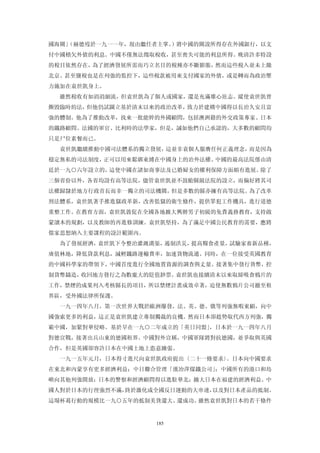 國海關」
   （赫德歿於一九一一年，現由繼任者主掌。）將中國的關說所得存在外國銀行，以支
付中國積欠外債的利息。中國不僅無法徵取稅收，甚至喪失可能的利息所得。晚清許多特設
的稅目依然存在，為了經濟發展所需而巧立名目的稅種亦不斷膨脹，然而這些稅入並未上繳
北京。甚至鹽稅也是在列強的監控下，這些稅款被用來支付國家的外債，或是轉而為政治壓
力施加在袁世凱身上。
  雖然稅收有如涓涓細流，但袁世凱為了個人或國家，還是充滿雄心壯志。縱使袁世凱曾
撕毀臨時約法，但他仍試圖立基於清末以來的政治改革，致力於建構中國得以長治久安且富
強的體制。他為了推動改革，找來一批能幹的外國顧問，包括澳洲籍的外交政策專家、日本
的鐵路顧問、法國的軍官、比利時的法學家，但是，誠如他們自己承認的，大多數的顧問均
只是尸位素餐而已。
  袁世凱繼續推動中國司法體系的獨立發展，這並非袁個人服膺任何正義理念，而是因為
穩定無私的司法制度，正可以用來鬆綁束縛在中國身上的治外法權。中國的最高法院係由清
廷於一九○六年設立的，這使中國在諸如商事法及已婚婦女的權利保障方面頗有進展。除了
三個省份以外，各省均設有高等法院，儘管袁世凱並不鼓勵縣級法院的設立，而偏好將其司
法權歸隸於地方行政首長而非一獨立的司法機關，但是多數的縣亦擁有高等法院。為了改革
刑法體系，袁世凱著手推進獄政革新，改善監獄的衛生條件，提供罪犯工作機具，進行道德
重整工作。在教育方面，袁世凱敦促在全國各地擴大興辦男子初級的免費義務教育，支持啟
蒙讀本的規劃，以及教師的再進修訓練。袁世凱堅持，為了滿足中國公民教育的需要，應將
儒家思想納入主要課程的設計範圍內。
  為了發展經濟，袁世凱下令整治灌溉溝渠，遏制洪災，提高糧食產量，試驗家畜新品種，
廣值林地，降低貸款利息，減輕鐵路運輸費率，加速貨物流通。同時，在一位接受英國教育
的中國科學家的帶領下，中國首度進行全國地質資源的調查與丈量。接著集中發行貨幣，控
制貨幣鑄造，收回地方發行之為數龐大的貶值鈔票。袁世凱也接續清末以來取締吸食鴉片的
工作，禁煙的成果列入考核縣長的項目，所以禁煙計畫成效卓著，迫使無數鴉片公司撤至租
界區，受外國法律所保護。
  一九一四年八月，第一次世界大戰於歐洲爆發，法、英、德、俄等列強無暇東顧，向中
國強索更多的利益，這正是袁世凱建立專制獨裁的良機。然而日本卻趁勢取代西方列強，獨
霸中國，加緊對華侵略。基於早在一九○二年成立的「英日同盟」，日本於一九一四年八月
對德宣戰，接著出兵山東的德國租界。中國對外宣稱，中國軍隊將對抗德國，並爭取與英國
合作，但是英國卻容許日本在中國土地上恣意擴張。
  一九一五年元月，日本得寸進尺向袁世凱政府提出〈二十一條要求〉。日本向中國要求
在東北和內蒙享有更多經濟利益；中日聯合管理「漢冶萍煤鐵公司」；中國所有的港口和島
嶼向其他列強開放；日本的警察和經濟顧問得以進駐華北；擴大日本在福建的經濟利益。中
國人對於日本的行徑強烈不滿，終於激化成全國反日運動的大串連，以及對日本產品的抵制。
這場杯葛行動的規模比一九○五年的抵制美貨還大、還成功。雖然袁世凱對日本的若干條件


                    185
 