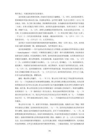 稍作修正，不過仍然認為有必要讓步。
  袁世凱個人威信與聲望重挫，但他的手段卻是日趨轉強。一九一四年，袁世凱頒佈禁令，
箝制報紙和其他出版品的言論，杜絕批袁聲浪；這些禁令嚴懲「危害公共秩序」（註七）的
出版品。同時，為了樹立個人權威，重新獨尊儒家思想。身為總統的袁世凱乘坐裝甲車親赴
「天壇」，在祭天的儀式中擔任主祭者。袁世凱有意遵奉前清儀典，身著皇帝的十二章大禮
服，頭戴平天冠。一九一五年，謠傳人民擁戴袁世凱恢復帝制，而袁也真的走向帝制。 八
月間，官方鼓動袁南面稱帝的行動於全國各地展開。十一月，特別召開「國民（代表）大會」，
一千九百三十三名代表居然無異議一致通過 ，籲請袁世凱登基。一九一五年十二月十二日，
袁接受帝位，一九一六年元月一日，正式登基改元。
  袁世凱下令前清皇族御用陶窯燒製四萬件磁器餐皿，價值一百四十萬元。另外，袁世凱
亦命人雕作新朝御璽一顆，縫製龍袍兩件，每件價值四十萬元。
  袁世凱和顧問群——其中包括知名的哥倫比亞大學教授、前美國政治學學會會長古德諾
（ Frank Goodnow）―皆深信，中國渴望在總統之上還有一個中央集權的象徵，因此恢復帝
制會受到人民歡迎。但是他們錯估了情勢，袁世凱的盟友紛紛眾叛親離，而其舊部黨羽北洋
軍閥則分崩離析。國人群情激憤，各省接踵表態，抗議袁世凱的「洪憲」帝制。一九一五年
十二月，云南都督宣告脫離中央而獨立；一九一六年元月，貴州繼之，三月，廣西接踵而至，
通電獨立。列強對於袁的稱帝或冷淡以對，或公開批評，並未給予袁所期待的支持。結果，
一九一六年三月，袁世凱徹銷帝制，以緩和外界的強烈抗議，然而此時袁個人的威信盡失，
各省又相繼宣佈獨立於北京之外。一九一六年六月六日，袁世凱歿於尿毒症，享年五十六歲，
許多人認為袁憤愧交集，鬱鬱而終。
  總統一職由黎元洪繼任。一九一一年十月，黎元洪在半推半就之下與武漢革命軍結盟，
並自一九一三年起勉強出任並無實權的副總統。黎元洪的權力基礎比袁世凱薄弱，因為在黎
的背後並沒有北洋軍以為支撐，卻又必須面對日益不滿或相繼獨立的各省勢力和國庫空虛等
難題。接任後，黎元洪的當務之急是召回國會議員（此時議會已休會兩年），恢復代議體制，
並重新認可一九一二年〈臨時約法〉的合法效力。然而這兩項舉措卻引發爭議：一九一二年
選出的代表任期只有三年，現在這些代表是否仍為法定代表不無疑問；而一九一二年的臨時
約法早在一九一四年就被袁修法取代，因此，一九一二年的臨時約法是否具有法律優位也有
待釐清。
  黎元洪在位不過一年，就發生軍事復辟，發動政變的是張勳。張勳於山東「拳亂〕期間
曾任慈禧太后護衛，是清政府的狂熱支持者。一九一一年，忠於清廷的張動在南京與革命軍
發生激戰，張動在袁世凱總統任內依然效忠清室，甚至下令部隊蓄留辮子。一九一三年，張
動擊敗國民黨軍隊奪取南京，並放任部隊燒殺淫掠，但袁世凱後來還是任命張勳為「長江巡
閱使」。張動居間調停黎元洪與其他派系軍閥（譯按，馮國璋），於一九一七年六月率部直驅
北京，並由宣佈滿清遜帝溥儀復位。北京居民滿心狐疑，尋找前清旗幟懸掛屋外，而列強此
時也折衝樽俎，以外交行動嘗試控制中國的情勢發展，一小撮前清遺老，其中包括擁戴光緒


                      186
 