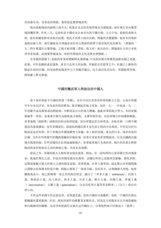 帝的康有為，身著前清朝服，兼程趕赴紫禁城面聖。
  然而張勳復辟的劇碼上演不久，駐紮在北京的其他軍隊向皇殿挺進，兩位飛行員向紫禁
城投擲炸彈，作死三人，這恐怕是中國有史以來首次的空襲行動。七月中旬，張動的部隊失
敗，張向荷蘭使館尋求政治庇護，從此不再涉入政治活動。溥儀再次遭罷黜，他並未因復辟
運動而被入罪，新任總統命令溥儀必須在西方教師的指導下接受現代化的教育。（溥儀到一
九二四年都還住在紫禁城，之後才被軍閥〔譯按，馮玉祥〕逐出清宮，溥儀逃往天津日本租
界尋求保護。此後紫禁城成為一座對外開放的文化及歷史博物館。）
  在軍閥的園剿下，張動的軍事政變瞬間灰飛煙滅，中央政府握有實權的說辭也隨之消逝。
此後，不管是總統或是議會，無非只是軍人的玩偶，皆被把弄於股掌之中；有識之士雖然仍
願意在政府任職，但是他們也隨著外力干預載浮載沉。民主政治化為烏有，軍閥粉墨登場，
開始躍上歷史舞臺。



                中國的黷武軍人與旅法的中國人 


  接下來控制泰半中國的所謂「軍閥」，各有不同出身背景和鞏固權力之道。大部分軍閥
早年出身北洋軍，多為袁世凱的舊部；餘者崛起於地方軍旅，而於一九一一年底或一九一二
年初躍升成為都督或高階統帥。少數則是出自於地方團練，趁亂世鞏固地方勢力。有的軍閥
雄據單一省份，並豢養官僚代為徵集地方稅收，支撐軍隊所需；有的軍閥只控制幾個鄉鎮，
靠著強徵「過路費」或搜刮民財以取得財源。部分軍閥忠於共和理念，企盼有朝一日將中國
建設為憲政國家，也有軍閥深信，孫逸仙和國民黨才是代表正統的合法政府。不管是出於自
願或是迫於形勢，若干軍閥向外國強權勢力靠攏，如上海的英國、東北的日本，或者西南的
法國。另外有些軍閥宰控鐵路運輸的沿線區域，靠著往來旅客和貨物運送，以及向鐵路沿線
城市徵募財源。有些軍閥則在佔領地遍植鴉片，靠著販賣鴉片充實財庫。鴉片的買賣在歷經
晚清與袁世凱統治之初的抑制之後，再度死灰復燃。
  除此之外，軍閥的個人人格特質也彼此迥異。例如，有一段時間的山東軍閥生性凶殘暴
虐、耽溺於聲色之欲。但也有軍閥受過良好教育，試圖以所持之道德理念灌輸、教化軍隊。
這類道德觀可能出於修正之後的儒家思想、基督教義、社會主義學說，或是像山西軍閥閻錫
山調製出的那種奇特混合物。閻錫山聚集了一批來自歐、美的英才，以實踐個人理想。他曾
驕傲地表示，他已經構築一套完美的政治理念，融合了「軍事主義（ militarism）、民族主
義、無政府主義、民主政治、資本主義、共產主義、個人主義、帝國主義、普遍主義
（ universalism）、父權主義（paternalism），以及烏托邦主義等眾家精華。（註八）得以治
                                              」
理山西。
  不管這些軍閥生性是惡是善，是賢還是愚，當時中國的分崩離析，使統一中國的任務比
推翻滿清還要艱困。但是，政府的運作仍維繫著某種形式，因為北方軍閥並未完全廢除總統
和內閣總理的職權，反而爭相把親信安插在這些職位上，以期他們來日回報故主「德澤」。

                          187
 