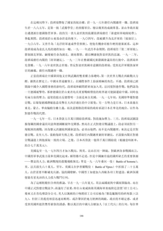 在這種局勢下，段祺瑞僭取了國家的統治權，於一九一六年擔任內閣總理一職。段祺瑞
生於一八六五年，是第一批「武備學堂」的預備軍官，後以優異的成績畢業，並由李鴻章親
自遴選派往德國修習軍事。段的另一貴人袁世凱則拔擢段祺瑞擔任「新建陸軍砲隊統帶」，
拳亂期間，段祺瑞於山東效命於袁的麾下。一九○四年，段被擢升為北洋軍的「統制官」，
一九○六年，又晉升為「北洋陸軍速成學堂督辦」，使他有機會培植年輕的朋黨派系，這和
段祺瑞成為袁氏人馬的過程如出一轍。一九一一年武昌革命期間，段祺瑞任「第二軍軍統」，
節制湖北軍隊，嗣後被任命為湖北、湖南都督，藉以酬庸他對袁世凱的忠誠。一九一二年，
段祺瑞擔任內閣的「陸軍總長」，一九一三年在整肅國民黨籍國會議員的行動中，段祺瑞率
先發難。一九一六年袁世凱去世後，曾反對袁世凱稱帝意圖的段祺瑞，受到北洋軍閥資深軍
官的擁戴，擔任內閣總理一職。
  正當段祺瑞在中國鞏固他文官與武職的雙重權力基礎時，第一次世界大戰在西歐戰火方
酣。雖然在歷史上，中國未曾遠離領土，在國際事件上扮演積極的角色，不過，段祺瑞已經
開啟中國介入國際事務的新時代。段祺瑞和顧問群密商加入英、法同盟對德作戰，他們認為
一旦德國被擊垮，那麼德國位於山東青島具重要戰略價值的租界就可能歸還給中國。同時也
有兩方面的壓力，逼使段提出反德聲明一方面是來自美國，一九一七年初，美國即準備對德
宣戰，以報復德國潛艇恣意攻擊在大西洋過往的中立船隻；另一方勢力是日本，日本放棄在
東北、蒙古、華南煽動分離主義，而決意賄賂段祺瑞的政府承認日本在華北的地位，以作為
對德作戰的代價。
  一九一七年一月，日本貸款五百萬日圓給段祺瑞，對段施加壓力。三月，段祺瑞試圖說
服復職的國會議員同意與德國斷絕外交關係，然而在正式對德宣戰議題上，段必須面對另一
場艱困的挑戰，因為黎元洪總統與國會認為，必須由他們，而不是內閣總理，來決定是否對
德宣戰。及至八月，張動復辟失敗之後，段祺瑞任內閣總理兼陸軍總長，才說服內閣在對德
宣戰議題上與他採取一致的立場。之後，日本再貸款一億四千萬日圓給段（根據當時匯率，
約合七千萬美元）。
  美國迄至一九一七年四月才加入戰局，與英、法站在同一陣線，對歐洲各參戰國而言，
中國的軍事武裝力量和美國比起來，顯得微不足道，但是中國擁有協約國所缺乏的重要資源
——豐富的人力。歐洲戰場的殺戮殘酷無比：單是一九一六年桑河一役 Battle of Somme）
                               （                ，
英、法共損失六十萬人，翌年，英國又在伊普爾戰役（ Battle of Ypres）中折損了二十五萬
人。由於需要不斷補充兵源，協約國瞭解，中國勞工如能加入西歐各項工程建設，歐洲各國
便能有更充沛的人力投入戰鬥行列。
  為了這種粗糙但合理的推論，早在一九一六年夏天，英法兩國就與中國展開臨商。而在
中國正式對德宣戰前夕，商議有了結果，即在山東威海衛英國海軍基地附近設置「招工公司」，
後來又在青島增設分公司。英人以諷刺的口吻將招工公司比喻為「製造臘腸用的碎肉器」
                                      （註
九），但招工的進度相當迅速而順利。或許肇因於地方經濟的凋敵、政治的不確定感，或者
受到英國所提供豐厚薪資的誘惑，數以萬計的中國人自願加人「以工代兵」的行列。每位華


                       188
 