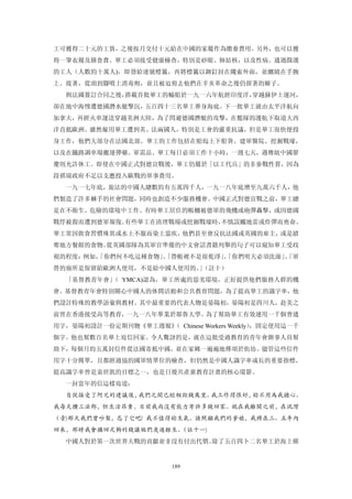 工可獲得二十元的工資，之後按月交付十元給在中國的家屬作為贍養費用。另外，也可以獲
得一筆衣履及膳食費。華工必須接受健康檢查，特別是砂眼、肺結核，以及性病。通過篩選
的工人（人數約十萬人)，即發給連號標籤，再將標籤以鉚釘封在繩索外面，並纏繞在手腕
上。接著，從頭到腳噴上消毒劑，並且被迫剪去他們在辛亥革命之後仍留著的辮子。
  與法國簽訂合同之後，搭載首批華工的輪船於一九一六年航經印度洋，穿越蘇伊士運河，
卻在地中海慘遭德國潛水艇擊沉，五百四十三名華工葬身海底。下一批華工就由太平洋航向
加拿大，再經火車運送穿越美洲大陸，為了閃避德國潛艇的攻擊，在艦隊的護航下取道大西
洋直抵歐洲。雖然僱用華工遭到英、法兩國人，特別是工會的嚴重抗議，但是華工很快便投
身工作，他們大部分在法國北部。華工的工作包括在船塢上下船貨、建軍醫院、挖掘戰壕，
以及在鐵路調車場搬運彈藥、軍需品。華工每日必須工作十小時，一週七天，遇傳統中國節
慶則允許休工。即使在中國正式對德宣戰後，華工仍屬於「以工代兵」的非參戰性質，因為
段祺瑞政府不足以支應投入歐戰的軍事費用。
  一九一七年底，旅法的中國人總數約有五萬四千人，一九一八年底增至九萬六千人，他
們製造了許多棘手的社會問題，同時也創造不少服務機會。中國正式對德宣戰之前，華工總
是在不衛生、危險的環境中工作。有時華工居住的帳棚被德軍的飛機或砲彈轟擊，或因德國
戰俘被殺而遭到德軍報復。有些華工在清理戰場或挖掘戰壕時，不慎誤觸地雷或炸彈而喪命。
華工常因飲食習慣殊異或水土不服而染上惡疾，他們甚至會反抗法國或英國的雇主，或是搶
奪地方餐館的食物。從英國部隊為其軍官準備的中文會話書籍列舉的句子可以窺知華工受歧
視的程度：例如，
       「你們何不吃這種食物」「營帳裡不是很乾淨」「你們明天必須洗澡」「軍
                  、         、         、
營的廁所是保留給歐洲人使用，不是給中國人使用的。（註十）
                        」
  「基督教青年會」 YMCA)認為，華工所處的惡劣環境，正好提供他們服務人群的機
          （
會。基督教青年會特別關心中國人的休閒活動和公共教育問題，為了提高華工的識字率，他
們設計特殊的教學語彙與教材。其中最重要的代表人物是晏陽初，晏陽初是四川人，赴美之
前曾在香港接受高等教育，一九一八年畢業於耶魯大學。為了幫助華工有效運用一千個普通
用字，晏陽初設計一份定期刊物《華工週報》 Chinese Workers Weekly）
                   （                       ，固定使用這一千
個字。他也幫數百名華上寫信回家。令人驚訝的是，就在這批受過教育的青年會辦事人員幫
助下，每個月約五萬封信件從法國寄抵中國，並在家鄉一遍遍地傳頌於街坊。儘管這些信件
用字十分簡單，且都經過協約國軍情單位的檢查，但仍然是中國人識字率成長的重要指標，
提高識字率曾是袁世凱的目標之一，也是日後共產黨教育計畫的核心環節。
  一封當年的信這樣寫道：
  自從接受了阿兄的建議後，我們之間已經相距錢萬里。我工作得很好，妳不用為我擔心。
我每天攢三法郎，但生活昂貴，目前我尚沒有能力寄許多錢回家。就在我離開之前，在洮灣
（音)那天我們曾吵架，忘了它吧! 我不值得妳生氣。請照顧我們的爹娘，我將在三、五年內
回來，那時我會攜回足夠的錢讓他們度過餘生。
                    （註十一)
  中國人對於第一次世界大戰的貢獻並非沒有付出代價。除了五百四卜二名華工於海上罹


                        189
 