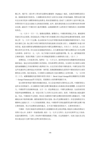 難之外，幾乎有二萬名華工葬身於法國和法蘭德斯（Flallders）地區，長眠於異鄉特設的公
墓。墓園裡墓碑井然排列，上頭鏤刻著死者的中文姓名以及僱主所給的編號，默默見證中國
有史以來首度涉入國際事務的這段歷史。然而更複雜的是，當成千上萬的華工返回中國之後，
所帶回的不只是足以讓家人安然過活的積蓄，此外，還有讀寫的能力以及有關外面世界的豐
富見聞。誠如若干中國社會主義者的觀察，這批歸國的華工必然會在中國的政治上扮演積極
的角色。
  一九一八年十一月十一日，德國承認戰敗，歐戰停火，中國的期望隨之升高。慶祝勝利
的遊行於北京展開，清廷被迫為了拳亂中喪生的德國人豎立的紀念碑也遭到群眾破壞。段祺
瑞已於一九一八年十月去職，北京政府如今在北洋軍閥其他派系的總統和總理控制下；但是
段在讓位之前，他已將日本的巨額借款用於強化他個人的武裝力量上，並繼續與日本建立密
商管道。抵達凡爾賽參加戰後條約協商的中國代表團陣容龐大，共有六十二位代表，由五位
傑出的外交官率領，但行前並未接獲談判的指示。在凡爾賽迎接中國代表團的是日本代表驚
人的聲明，亦即早在一九一七年，為了回報日本海軍支援對德作戰，英、法、義等國就曾簽
訂秘密協約，保證在戰後「支持日本有關處置德國在山東權利的主張」（註十二）
                              。
  更槽的是，日本接著宣佈，他們在一九一八年九月，就曾與當時的內閣總理段祺瑞達成
秘密協定。協定內容包括授權日本於濟南、青島佈署警力與軍防，以及將日本計劃於山東修
建的兩條鐵路之全部產權和收入抵押給日本，以支付部分貸給中國的款項。中國代表似乎對
這些充滿屈辱之秘密協定內容的確一無所悉。美國威爾遜總統先前對於中國亟欲收回山東的
權利表示同情，現在卻認為，日本關於山東權益的主張在國際法上站得住腳。一九一九年四
月三十日，威爾遜總統同意英國首相勞合喬治（ David Lloyd George)與法國總理克里蒙梭
（ George Clemenccau)等人的意見，把德國在山東的權利讓給日本。
  當巴黎和會背棄中國的事實擺在眼前，各方急電穿梭於巴黎和北京之間，中國群眾陷人
前所未有的情緒中。在凡爾賽的中國代表團不斷接獲來自各種政治和商業團體，以及海外華
人、中國留學生的請願和抗議。五月一日，消息傳抵北京，中國代表團承認，先前的密約使
得談判毫無轉圜餘地。此一消息引發了五月四日北京的大遊行，接著，全國各地示威抗議四
起。至此，中國政府手足無措，要求在凡爾賽的中國代表團拒簽和約的壓力蜂擁而至。中國
總統向來不做明確決斷，雖然最後終於發出電報，指示代表團拒絕簽字，但是電報傳送至凡
爾賽時已超過六月二十八日的最後期限。然而，中國留學生與抗議群眾包圍中國代表團下榻
巴黎的旅館，阻止代表團參加簽約儀式。在不為中國接受的情況下，巴黎和會落幕了。
  中國新一代的行動派於是開始從西方道德觀的本質去探討問題，唾棄西方國家的嗜血行
徑與口是心非、表裡不一的虛偽面貌。就在一九一九年五月四日，北京市民與學生走上街頭，
抗議凡爾賽和約，「五四」因而與中國新運動劃上等號；在這場運動中，民族主義以及文化
的自我反思合力將中國人民帶住新的發展方向。




                         190
 