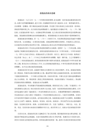 孫逸仙的政治思維 


  孫逸仙在一九○五至一九一二年領導同盟會期間，並未建構一套詳盡或是嚴謹的政治理
念，而僅只是呼籲推翻滿清、建立共和，宣揚概括性的社會主義原則，以及一種普遍的希望，，
企求構築一套機制，將中國改造成現代化強國。但是除了指出落實民主政治需要一段軍政、
訓政的準備時期之外，在計畫的其他相關細節上，他的態度往往曖昧不明。一九一二年，
                                      「國
民黨」在孫逸仙領導下成立，出現極富彈性的黨綱。民主政治需要養成期的理念因選舉而被
揚棄，黨強調的重點轉向如何抑制總統權力，確保國會能在未來政治發展中發揮積極作用。
  孫逸仙被袁世凱驅逐，於一九一三年十二月移居日本，至此開始籌思他認為適於中國國
情的計畫，以及實踐這一計畫的政治組織。孫逸仙歷經無數次的挫折，但他對自己的信念，
以及他所肩負的歷史使命堅信不移，孫逸仙決心要求支持者明確接受他的領導地位。
  孫逸仙的首要工作是決定政黨重建後的屬性以及稱謂。受挫於一九一三年的災難，孫逸
仙採取了較國民黨更激進的計畫，並將改組後的政黨命名為「中華革命黨」。中華革命黨於
一九一四年七月成立於東京，孫逸仙並於九月發表第一份宣言。據在宣言中承認，他與流亡
同志常感「灰心」，而「二十年來之革命精神與革命團體，幾於一蹶不振，言之不勝概嘆！」
（註十三）然而孫逸仙深信，新的政黨將會重聚中國革命的能量。孫逸仙就任中華革命黨「總
理」之職，黨員必須立具誓約按上手印，以示對黨魁的絕對效忠。中華革命黨的性質仍屬「秘
密團體」，而不是公開活動的政黨組織。
  孫逸仙如同許多先輩，意識到中國尚未具備實行民主政治的條件。於是，孫逸仙回歸他
的三階段說，堅稱革命黨在獲得權力之後，應該帶領中國人民通過軍政時期，並在黨的領導
下過渡到訓政時期。一旦中國人民智識大開，具政治責任感，中國人民當可邁向憲政體制的
真正自治階段。第一階段與第三階段之間的訓政時期，其政府形態為「革命政府」，然而關
於訓政時期的具體期限，孫逸仙並未詳加闡釋。
  孫逸仙認為，革命黨應有等級森嚴的結構組織，將黨員區分為三大類：
                                「首義黨員」
                                     （革
命時期稱為元動公民）執行政府的行政和立法功能，取得一切參政與執政的優先權利；在革
命軍起義後入黨的「臨助黨員」（革命時期稱為有功公民），具備選舉權與擔任公職的權利，
革命政府成立之後入黨的「普通黨員」
                （革命時期稱為先進公民），只能享有選舉權。非黨員
在革命時期不得擁有公民資格，必待憲法頒佈之後，始能從憲法而授予公民權利。黨政機制
包含五大部門（總務部、黨務部、軍事部、政治部、財政部），所有部門首長均由黨的總理
指派，負責例行的軍事、經濟，以及黨的事務工作。另設「協贊會」，下轄立法、司法、監
督、考試，負責培養未來政府官僚體制中的立法、政治管理人才，並經由考試來甄拔管理幹
部。
  自清末以來，孫逸仙的民族主義概念有了很大的改變。隨著滿清政府退出歷史舞臺，孫
逸仙似乎願意淡化這個議題，而盡可能地將精力投注在爭取外援。他屢次向日本政府交涉，
希望日本政府支持他對抗袁世凱，同時他也願同段祺瑞一般，提供日本政府重要的政治和經


                     191
 