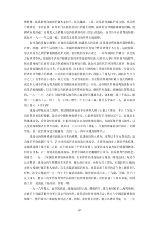 濟特權。孫逸仙曾向加州的資本家招手，提出鐵路、工業、商品銷售通路的特許權，承諾所
有鐵路的一半所有權，以及來自其他經營項目的龐大利潤。孫逸仙也曾與德國政府接觸，德
國政府提供孫二百萬美元去推翻反德的段祺瑞政府。但是，孫逸仙一直苦於革命經費的短拙，
就如同一九一一年之前一樣，其經費主要得自海外華人的捐贈。
  如何為政黨擬定凝聚且有效的意識形態、組織形式與策略，是孫逸仙所面臨的嚴峻挑戰。
社會、經濟、政治生活動盪不安，軍閥的割據使得任何統合性計畫幾乎不可行。這段期間，
中央與地方之問的緊張關係更形尖銳。袁世凱的改革計畫之一，即保留縣長的職位，以使地
方行政標準化，並通過考試程序檢覈官僚的專業技能與知識，以作為人事任用與晉升的標準。
然而農村的官員經常以暴力與威嚇的手段奪取官職，就如同袁世凱的軍隊與其黨羽，無情地
迫害疑似國民黨的支持者。在這段時期，清末地方士紳與地主等精英階層多能進一步強化其
經濟與社會權力的基礎。由於當時中國仍處於農業社會，四億五千萬人口中，據估計至少百
分之七十五生活在小村莊，缺乏交通、生產等新技術。於是精英階層得以藉由彼此的聯盟，
或是與大城市的地方勢力相結合等網絡來拓展影響力。因此，這些精英階層能夠加強對地方
商業活動的把持，以及不斷佔有經濟成長所帶來的利益。雖然時局混亂，經濟成長卻是穩定
的：一九一三年，大約七百個中國人擁有的工廠是使用機器生產，資本額三億三千萬元，僱
用二十七萬名工人，到了一九二○年，增至一千七百家工廠，僱用五十萬名工人，資本額超
過五億元。（註十四）
  孫逸仙即使在流亡期間，都試圖指揮他的革命黨與人稱「白狼」（譯按，本名「白朗」）
的匪幫領袖取得聯繫，設法使中國社會動盪不安。白狼所部匪幫的行動倏忽不定，在政治上
他擁護清室，反對袁世凱政權。白狼的部隊是由貧窮無地的農民、各路軍隊的散兵游勇，以
及受官府欺壓者所聚合而成。就如同一八六○年的「捻亂」，白狼的部隊游移於湘南、安徽
等地，並一度於陝西建立根據地，直到一九一四年末遭到鎮壓為止。
  孫逸仙的領導權威曾面臨支持者的挑戰，抗議他的個人權力，反對以手印宣誓效忠，認
為孫的革命藍圖不可行。許多孫的批評者紛紛逃向東南亞、美國等地的華人社區尋求庇護，
並繼續延用「國民黨」之名，而不願承認「中華革命黨」。結果造成反袁力量的潰散與挫敗。
但是在日本，有一批精英追隨孫逸仙，對於中國政治仍繼續發出諍言，扮演批判性的角色。
胡漢民，一九一三年國民黨籍的廣束都督，在菲律賓為孫逸仙奔走籌款，隨後返回上海統合
反袁戰爭。孫逸仙的早期贊助者宋查理，攜女前往東京，兩個女兒（譯按，宋靄齡與宋慶齡)
並曾先後擔任孫的私人秘書，長女宋靄齡適孫的好友、實業家兼「基督教青年會」總幹事孔
祥熙；次女宋慶齡於一九一四年十月嫁給孫逸仙，儘管當時孫長宋二十六歲，已婚，兒子已
長大成人。舊金山出生的廖仲愷曾為胡漢民綜理廣東的財政，當時負責「中華革命黨」的財
務工作，並出任「財政部」部長一職。
  一九一六年夏天，袁世凱病故，孫逸仙返回上海。爾後四年，孫往來居住於上海與廣州，
在政治上扮演著鮮明但不具決定性的角色。儘管孫很快便指揮若定，然而在中國憲政體制的
廢墟中，他的政治計畫顯得無用武之地。例如，袁世凱去世後，黎元洪總統召集一九一三年


                    192
 