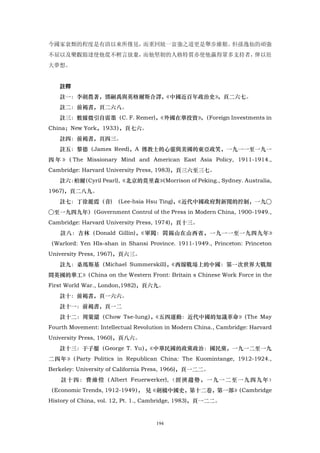 今國家衰頹的程度是有清以來所僅見，而重回統一富強之道更是舉步維艱。但孫逸仙的頑強
不屈以及樂觀豁達使他從不輕言放棄，而他堅韌的人格特質亦使他贏得眾多支持者，俾以壯
大夢想。


   註釋
   註一：李劍農著，鄧嗣禹與英格爾斯合譯，
                     《中國近百年政治史》，頁二六七。
   註二：前褐書，頁二六八。
   註三：數據微引自雷墨（C. F. Remer)，《外國在華投資》（Foreign Investments in
                                   ，
China；New York，1933），頁七六。
   註四：前褐書，頁四三。
   註五：黎德（James Reed)，A 傳教士的心靈與美國的東亞政笑，一九一一至一九一
四 年 》 The Missionary Mind and American East Asia Policy, 1911-1914.,
     （
Cambridge: Harvard University Press, 1983)，頁三六至三七。
   註六： （Cyril Pearl),《北京的莫里森》Morrison of Peking., Sydney. Australia,
      柏爾                    （
1967)，頁二八九。
   註七：丁徐麗霞（音) （Lee-hsia Hsu Ting)，《近代中國政府對新聞的控制，一九○
○至一九四九年）（Government Control of the Press in Modern China, 1900-1949.,
Cambridge: Harvard University Press, 1974)，頁十三。
    註八：吉林（Donald Gillin)，《軍閥：閻錫山在山西省，一九一一至一九四九年》
（Warlord: Yen Hls-shan in Shansi Province. 1911-1949., Princeton: Princeton
University Press, 1967)，頁六三。
   註九：桑瑪斯基（Michael Summerskill)，《西線戰場上的中國：第一次世界大戰期
間英國的華工》（China on the Western Front: Britain s Chinese Work Force in the
First World War., London,1982)，頁六九。
   註十：前褐書，頁一六六。
   註十一：前褐書，頁一二
   註十二：周策縱（Chow Tse-lung）《五四運動：近代中國的知識革命》
                        ，                （The May
Fourth Movement: Intellectual Revolution in Modern China., Cambridge: Harvard
University Press, 1960)，頁八六。
   註十三：于子靨（George T. Yu）《中華民國的政黨政治：國民黨，一九一二至一九
                       ，
二四年》（Party Politics in Republican China: The Kuomintange, 1912-1924.,
Berkeley: University of California Press, 1966)，頁一二二。
    註 十 四 ： 費 維 愷 （ Albert Feuerwerker),〈 經 濟 趨 勢 ， 一 九 一 二 至 一 九 四 九 年 〉
（Economic Trends, 1912-1949） 見《劍橋中國史，第十二卷，第一部》
                           ，                 （Cambridge
History of China, vol. 12, Pt. 1., Cambridge, 1983)，頁一二二。


                                     194
 