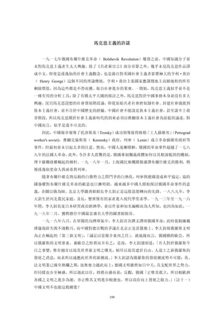 馬克思主義的許諾 


  一九一七年俄國布爾什維克革命（ Bolshevik Revolution）爆發之前，中國知識分子並
未對馬克思主義產生太大興趣。除了《共產黨宣言》部分章節之外，幾乎未見馬克思作品譯
成中文。即使是孫逸仙的社會主義觀念，也是源自對英國社會主義者影響極大的亨利·喬治
（ Henry George）這個不同的理論傳統，亨利·喬治主張國家應課徵地主高額地租的所有
剩餘價值，因為這些都是不勞而獲、取自社會進步的果實。一開始，馬克思主義似乎並不是
一種有用的分析工具：除了有關太平天國的探討之外，馬克思對於中國事務本身並沒有多大
興趣，況且馬克思設想的社會發展階段論，即從原始共產社會經奴隸社會、封建社會過渡到
資本主義社會，並不合於中國歷史的經驗。中國社會不能說是資本主義社會，甚至談不上萌
芽階段，所以馬克思關於社會主義新時代的到來必須以推翻資本主義社會為前提的論述，對
中國而言，似乎是遙不可及的。
  因此，中國報章報導了托洛斯基（Trotsky）成功領導彼得格勒「工人蘇維埃」
                                       （Petrograd
worker's soviet)，推翻克倫斯基（ Kerensky）政府，列寧（ Lenin）成立革命蘇維埃政府等
事件，但最初並未引起太多的注意。然而，中國人逐漸瞭解，俄國的革命事件超越了一七八
九年的法國大革命，此外，令許多人震驚的是，俄國專制獨裁政體如何以其根深柢固的機制，
埋下蘇聯政權崛起的種籽。一九一八年一月，上海國民黨機關報盛讚布爾什維克的勝利，稍
後孫逸仙更命人致函恭賀列寧。
  隨著布爾什維克與反動的白俄勢力之間鬥爭的白熱化，列寧與德國達成和平協定，協約
國強權對布爾什維克革命的敵意也日漸明朗，越來越多中國人開始探討俄國革命事件的意
義，企圖以俄為師。北京大學圖書館館長李大釗正是這股思想轉向的先鋒。一八八九年，李
大釗生於河北農民家庭，及長，變賣僅有的家產進入現代學堂求學。一九一三年至一九一六
年間，李大釗負岌日本研習政治經濟學，並以作家和知名編輯而為人所知，也因為如此，一
九一八年二月，獲聘擔任中國最富盛名大學的圖書館館員。
  一九一八年六月，在軍閥的烏煙瘴氣中，李大釗首次撰文讚頌俄國革命；此時張動擁戴
溥儀復辟失敗不過數月，而中國對德宣戰的爭議在北京正是甚囂塵上。李大釗視俄羅斯文明
為正在崛起的「第三新文明」「誠足以當媒介東西之任」
             ，           。就地緣而言，俄國橫跨歐亞，所
以俄羅斯的文明要素，兼歐亞之特質而并有之；是故，李大釗讀頌道：「吾人對於俄羅斯今
日之事變，惟有翹首以迎其世界新文明之曙光，傾耳以迎其建於自由、人道上之新俄羅斯的
發展之消息，而求所以適應此世界的新潮流。」李大釗認為俄羅斯的發展潮流勢不可儅：英、
法文明業已臻至熟爛之期，故無實力越此而上：德國文明雖然如日中天，具支配世界之勢力，
但同樣也步至極盛，所以過此以往，終將由盛而衰；反觀，俄國「正惟其孤立，所以較歐洲
各國之文明之進步為遲；亦正惟其文明進步較遲也，所以尚存向上發展之餘力。（註十一）
                                   」
中國文明不也能這般躍進？

                           199
 