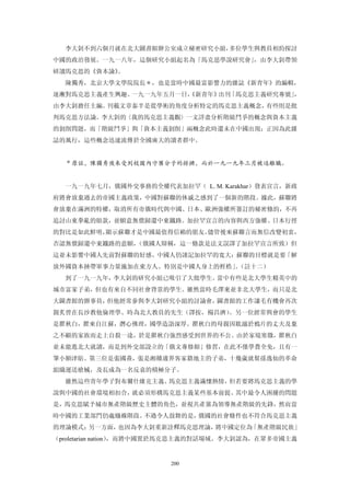 李大釗不到六個月就在北大圖書館辦公室成立秘密研究小組，多位學生與教員相約探討
中國的政治發展。一九一八年，這個研究小組起名為「馬克思學說研究會」，由李大釗帶領
研讀馬克思的《資本論》
          。
  陳獨秀，北京大學文學院院長＊，也是當時中國最富影響力的雜誌《新青年》的編輯，
逐漸對馬克思主義產生興趣。一九一九年五月一日，
                      《新青年》出刊「馬克思主義研究專號」，
由李大釗擔任主編。刊載文章泰半是從學術的角度分析特定的馬克思主義概念，有些則是批
判馬克思方法論。李大釗的〈我的馬克思主義觀〉一文詳盡分析階級鬥爭的概念與資本主義
的剝削問題，而「階級鬥爭」與「資本主義剝削」兩概念此時還未在中國出現；正因為此雜
誌的風行，這些概念迅速流傳於全國廣大的讀者群中。


  ＊原註，陳獨秀後來受到校園內守舊分子的排擠，而於一九一九年三月被迫離職。


  一九一九年七月，俄國外交事務的全權代表加拉罕（ L. M. Karakhar）發表宣言，新政
府將會放棄過去的帝國主義政策，中國對蘇聯的休戚之感到了一個新的階段。據此，蘇聯將
會放棄在滿洲的特權，取消所有帝俄時代與中國、日本、歐洲強權所簽訂的秘密條約，不再
追討山東拳亂的賠款，並願意無償歸還中東鐵路。加拉罕宣言的內容與西方強權、日本行徑
的對比是如此鮮明，顯示蘇聯才是中國最值得信賴的朋友。儘管後來蘇聯言而無信改變初衷，
否認無償歸還中東鐵路的意願，（俄國人辯稱，這一條款是法文誤譯了加拉罕宣言所致）但
這並未影響中國人先前對蘇聯的好感。中國人仍謹記加拉罕的寬大：蘇聯的目標就是要「解
放外國資本挾帶軍事力量施加在東方人、特別是中國人身上的桎梏」（註十二）
                              。
  到了一九一九年，李大釗的研究小組已吸引了大批學生。當中有些是北大學生精英中的
城市富家子弟，但也有來自不同社會背景的學生。雖然當時毛澤東並非北大學生，而只是北
大圖書館的辦事員，但他經常參與李大釗研究小組的討論會，圖書館的工作讓毛有機會再次
親炙曾在長沙教他倫理學、時為北大教員的先生（譯按，楊昌濟）。另一位經常與會的學生
是瞿秋白，瞿來自江蘇，潛心佛理，國學造詣深厚。瞿秋白的母親因耽溺於鴉片的丈夫及棄
之不顧的家族而走上自殺一途，於是瞿秋白強烈感受到世界的不公。由於家境寒微，瞿秋白
並未能進北大就讀，而是到外交部設立的「俄文專修館」修習，在此不僅學費全免，且有一
筆小額津貼。第三位是張國燾，張是湘贛邊界客家籍地主的子弟，十幾歲就幫孫逸仙的革命
組織運送槍械，及長成為一名反袁的積極分子。
  雖然這些青年學子對布爾什維克主義、馬克思主義滿懷熱情，但若要將馬克思主義的學
說與中國的社會環境相扣合，就必須形構馬克思主義某些基本前提。其中最令人困擾的問題
是，馬克思賦予城市無產階級歷史主體的角色，並視共產黨為領導無產階級的先鋒，然而當
時中國的工業部門仍處繈褓階段。不過令人鼓舞的是，俄國的社會條件也不符合馬克思主義
的理論模式；另一方面，也因為李大釗重新詮釋馬克思理論，將中國定位為「無產階級民族」
（proletarian nation），而將中國置於馬克思主義的對話場域。李大釗認為，在眾多帝國主義


                        200
 
