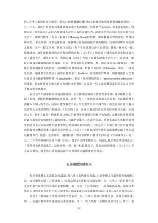 勢。在李大釗的研究小組中，瞿秋白遊歷蘇聯的獨特個人經驗使他視眼目睹蘇聯的發展。一
九二○年，躍秋白於莫斯科適逢俄國革命之初的困頓，但依然鬥志高昂，並未意氣消沉，對
瞿而言，艱難處境正足以凸顯俄國人前所未有的高貴特質，蘇維埃世界此刻正浸淫在新生的
光芒中。瞿秋白接受了北京《晨報》
               （Morning News)的約聘，報導蘇聯社會的境況，瞿傳回
國內的一系列報導，內容包羅甚廣，從蘇聯社會各種議題的實地觀察，到讀頌蘇聯革命的雜
文都有。其中一篇文章裡，瞿伙白寫道：
                 「如今幸而見著心海中的燈塔，雖然只有赤光一線，
依微隱約，總算能勉強辨得出茫無涯際的前程。（註十六）然而在中國卻無法感受到這道社
                     」
會主義的光芒，瞿伙白自忖，中國這塊「陰影」令他「視覺本能幾乎消失了」。在此地，瞿
秋白親身接觸俄國的時代導師、先知，儘管有時只是驚鴻一瞥，卻也讓他內心激蕩不已。瞿
秋白曾與俄國的人民代表一起傾聽列寧發表演講，聆賞任力阿賓（Chaliapin，譯按，一譯夏
里亞賓，俄國著名男低音）演唱以普希金（ Pushkin）的詩譜成的樂曲，與俄國教育人民委
員會委員長路納察爾斯基（Lunacharsky）暢談「無產階級教育」（proletarianized education）
的課題，參加無政府主義大師克魯泡特金的葬禮，以及與一代文豪托爾斯泰的孫女在這位偉
大作家的宅邸散步。
   也許是早年感染肺結核病的後遺症，加上俄國的凜冽天候與營養失調，導致瞿秋白有一
陣子病倒，但他仍然繼續留在莫斯科，並於一九二二年初在當地加入共產黨。將蘇聯社會主
義移入中國人的生活，這種可能性漸次升高。李大釗曾告訴中國青年，馬克思的社會主義可
見諸吾人心理結構的三個層面：「在知的方面，社會主義是對於現存秩序的批判主義；在情
的方面，社會主義是一種我們能以較良的新秩序代替現存的秩序的情感，這種新秩序便是對
於資本制度的知的批判主義的結果，自顯於意象中；在意的方面，社會主義是在客觀的事實
界創造吾人在知的和情的意象中所已經認識的東西的努力，就是以工人的行政代替所有權統
治的最後形體的資本主義的秩序的努力。」
                  （註十七）瞿秋白對中國革命的服膺彰顯了李大釗
這種將理性、情感、意志熔冶一爐的特質。然而當瞿秋白將目光回向投注在祖國身上，於一
九二二年春節破曉時分寫下幾行詩句，從字裡行間不難看出，情感已幾乎壓倒理智與意志：
「莫斯科忽然移近東亞，陡然呼吸一舒，好一似長夏清早，登高山而望曉霞。（註十八）吾
                                  」
人必須做的，似乎就只是駕馭這道不可預測卻又絢麗奪目的力量。



                       五四運動的諸面向 


   對社會達爾文主義觀念的議論、對共產士義興趣的高漲，正是中國文化劇變將至的癥候。
這一文化劇變史稱「五四運動」，因為這場文化運動可以說是與一九一九年五月四日發生於
北京的事件以及它對全國的影響糾纏一起。故此，「五四運動」一詞有廣狹兩義，端視用來
指涉五月四日當天所發生的示威事件，抑或是隨之而來複雜的情緒、文化、政治的發展而定。
   來自十三個地區大學院校的學生代表於一九一九年五月四日齊聚北京，通過五項決議：
第一，抗議巴黎和會所通過的山東決議案；第二，努力喚醒「全國各地的民眾」；第三，倡

                             202
 
