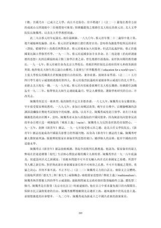 十數。吾國乃并一已成立之大學，尚且不克保存，豈不稍過？」（註二一）嚴復在教育方面
的成就由五四運動中三位翹楚便可衡量：即踵繼嚴復之後擔任北大校長的蔡元培、北大文學
院院長陳獨秀，以及北大哲學教授胡適。
  此三人以蔡元培年紀最長，地位最顯赫。一八九○年，蔡元培年僅二十二歲即中進士第，
後升補翰林院編修。清末，蔡元培於家鄉浙江擔任教育官員，當時即為激進學校與反清會社
（譯按，愛國學社）的教員與贊助者。蔡元培後來加入同盟會，但武昌起義伊始，蔡正於德
國萊比錫大學修習哲學。一九一二年，蔡元培返國參加辛亥革命，在二度赴德（於此研讀康
德的思想）及到法國協助成立勤工儉學計畫之前，曾先後擔任孫逸仙、袁世凱內閣的教育總
長。一九一七年，蔡元培被任命為北京大學校長，勇敢於與控制北京政府的軍人和政客劃清
界限。他捍衛北大師生的言論自由權利，主張實行「世界觀教育」 education for a world view）
                            （                            ，
主張大學校長的職責在於根據思想自由的原則，兼容並蓄，接納各家學說。（註二二）五月
四日學生遊行示威運動過後的第四天，蔡元培強烈抗議政府逮捕參與示威遊行的北大學生，
並辭去北大校長一職。一九一九年底，蔡元培再度被委派膺任北大校長職務，持續擔任該職
迄至一九二二年，他帶領北大師生走過紛亂歲月，堅定人權價值，護衛學術研究的自由，不
改其志。
  陳獨秀則是另一種典型，他的個性不定且多愁善感。一八七九年，陳獨秀出身安徽望族，
早年接受儒家傳統教育，一八九七年，參加江南鄉試落第，晚年在自傳中，以揶揄嘲諷的語
調訴說瀰漫在傳統考試制度中的病態、虛偽，以及不公。陳獨秀兩度赴日留學，並在日本組
織激進的政治社團＊。當時，陳獨秀並未加入孫逸仙的中國同盟會，因為陳認為同盟會反清
的革命目標只是一種狹隘的「種族主義」（racist）。陳獨秀大力反對袁世凱的帝制野心，一
九一五年，創辦《新青年》雜誌，一九一七年接受蔡元培之邀，赴北大任文學院院長。《新
青年》雜誌迅速成為中國最具影響力的智識刊物，而身為《新青年》雜誌的主編，陳獨秀呼
籲大膽探索理論，揚棄傳統儒家社會倫常與思想的窠臼，滌淨個人的品格，提昇中國政治的
道德水準。
  陳獨秀以《新青年》雜誌鼓動風潮，發起全面批判孔教教義，他認為，儒家倫常的最大
弊端在於違逆構築「現代」生活核心價值必備的獨立人格特質。陳獨秀曾在一九一六年底論
及，欲建設西洋式之新國家，「則根本問題不可不首先輸入西洋式社會國家之基礎，所謂平
等人權之新信仰，對於與此新社會新國家新信仰不可相容之孔教，不可不有徹底之覺悟，勇
猛之決心；否則不塞不流，不止不行。（註二三）陳獨秀又力倡白話文，廢除文言文體例，
                 」
宣揚他所謂的「德先生」 「賽先生」
           與     兩個概念，痛批儒家思想的「傳統主義」
                                  （traditionalism）。
陳獨秀熱烈響應五四的學生示威運動，運動期間被北京政府指控散發煽動性言論，遭監禁三
個月。陳獨秀是在散發〈北京市民宣言〉時被逮捕的，他在宣言中要求罷免親日的內閣閣員、
保障市民言論與集會的自由。陳獨秀獲釋後離開北京遷居上海，越來越熱中於馬克思主義，
並憧憬激進的社會變革。一九二○年，陳獨秀成為新成立之中國共產黨的創黨黨員。




                           205
 