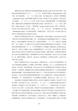 桑格的造訪引起中國對節育這個新議題的興趣。然而她只是眾多訪華且對五四那一代思
想家造成深刻影響的西方人士之一。一九二○年，英國哲學家羅素（Bertrand Russell）抵達
中國，並至各處遊歷，一九二一年，他深入內地，甚至遠抵長沙市。羅素對「數理邏輯」
（mathematical logic）精湛的闡釋令聽眾為之著迷，他的和平主義（pacifism）理念也吸引
不少追隨者。一九一九至一九二○年間，杜威卜居北京，他開設幾門課程，到中國各地旅遊
講學，嗣後杜威對五四運動時期中國的智識生活寫過一篇重要的文章。一九二二年底，愛因
斯坦（Albert Einstein）在完成「一般相對論」（general relativity theory）的第一部著作後，
曾 於 赴 日 途中 順 道 訪 問中 國 。 稍 後， 一 九 二 三年 ， 印 度 詩人 、 諾 貝 爾獎 得 主 泰 戈爾
（Rabindranath Tagore）到中國巡迴演講，宣揚他的美學、非暴力主張，以及基於自給自足
與合作之勞動原則而設立的農村公社理念。
   透過這些人物與思想理念的力量，五四運動改變了中國人的意識，而這反過來又為改造
中國人的生活與行動形成新的契機。另外一位影響深遠的人物是挪威劇作家易卜生（Henrik
Ibsen），當時他的戲劇在中國各地上演，受到熱烈的讚賞。一九一八年，《新青年》雜誌編
輯了「易卜生專號」，向中國青年引介這位劇作家對資產階級虛偽造作外表的批判，以及他
對婦女解放運動的倡提。在一九一八年的專號將易卜生的戲劇《傀儡家庭》(A Doll's House）
譯成中文，故事女主角娜拉（Nora）最後毅然離開丈夫，投入社會，追求自我命運。娜拉的
勇敢行徑成為五四時代中國年輕女性文化與個人的象徵。她們母親那一輩解除綁小腳的束
縛，為基本的受教權利而奮鬥；她們離鄉背井至各省大學接受教育，男男女女自由自在地栖
居一起。她們或為教師、或為作家、或為記者、或為藝術家、或為政治行動者，而活出各自
理想中的自由浪漫。
   羅素在中國的遊伴布拉克（Dora Black）曾驚訝地表示，「北京女子高等師範學校」的
女學生與她侃侃討論婚姻、自由戀愛、節育等問題，毫無憚忌。
                           （註二五）魯迅對他所謂「娜
拉現象」表示同情，但也略帶焦慮。魯迅在向北京女子高等師範學校學生發表題為「娜拉走
後怎樣？」的演講時，提醒聽眾切莫忘記她們身處滾滾紅塵的現實世界。女人或許能掙脫婚
姻與家庭的伽鎖，但除非她們能在經濟上獨立自主，否則所爭取到的自由只會令她們蒙羞。
魯迅指出，男人並不曾輕易放鬆對經濟權的掌控。他「是將娜拉當作一個普通人物而說的」，
然後他補上一句，
       「假使她很特別，自己情願闖出去做犧牲，那就又另是一回事。（註二六）
                                   」
   魯迅無疑是五四運動時代最傑出的作家，他的文字總能吸引大批讀者。魯迅曾在日本習
醫、翻譯，在故里浙江任小吏，以金石為生。一九一七年，三十五歲的魯迅開始奠定他在文
壇的地位。魯迅膾炙人口的小說大都是在一九一七年與一九二一年間付梓出版，其中包括不
世名作《阿Ｑ正傳》。在這部小說裡，魯迅將辛亥革命刻劃成荒謬絕倫、不得要領的事件，
一場由騙子所主導的歷史鬧劇，終因無知與誑騙，落得性命不保而收場。魯迅以批判的目光，
凝視中國人的文化惰性和道德怯儒，並以此為己任。他的小說洋溢著悲憫情懷，但批判冷峻，
語帶悲觀。魯迅瞭解身為一位作家的使命，他曾告訴友人：「假如一間鐵屋子，是絕無窗戶
而萬難破毀的，裡面有許多熟睡的人們，不久都要悶死了，然而是從昏睡入死滅，並不感到


                              207
 