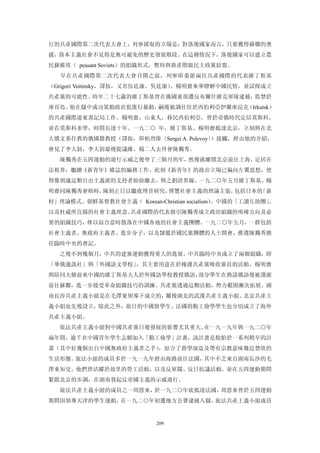 行的共產國際第二次代表大會上，列寧採取的立場是：對落後國家而言，只要獲得蘇聯的奧
援，資本主義社會不見得是無可避免的歷史發展階段。在這種情況下，落後國家可以建立農
民蘇維埃（ peasant Soviets）的組織形式，暫時與資產階級民主政黨結盟。
  早在共產國際第二次代表大會召開之前，列寧即委派兩位共產國際的代表維丁斯基
（Grigori Voitinsky，譯按，又名伍廷康、吳廷康）
                               、楊明齋來華瞭解中國民情，並試探成立
共產黨的可能性。時年二十七歲的維丁斯基曾在俄國東部遭反布爾什維克軍隊逮捕，監禁於
庫頁島。他在獄中成功策動政治犯進行暴動，嗣後被調往位於西伯利亞伊爾庫玆克（Irkutsk）
的共產國際遠東書記局工作。楊明齋，山東人，移民西伯利亞，曾於帝俄時代定居莫斯科，
並在莫斯科求學，時間長達十年。一九二○ 年，維丁斯基、楊明齋抵達北京，立刻與在北
大俄文系任教的俄國籍教授（譯按，即柏烈偉〔Sergei A. Polevoy〕）接觸，經由他的介紹，
會見了李大釗，李大釗最後提議維、楊二人去拜會陳獨秀。
  陳獨秀在五四運動的遊行示威之後坐了三個月的牢，然後就離開北京前往上海，定居在
法租界，繼續《新青年》維誌的編務工作。此刻《新青年》的政治立場已偏向左翼思想，使
得像胡適這類自由主義派的支持者紛紛離去，與之劃清界線。一九二○年五月維丁斯基、楊
明齋同陳獨秀會晤時，陳刻正日以繼夜埋首研究，博覽社會主義的理論主張，包括日本的「新
村」理論模式、朝鮮基督教社會主義（ Korean-Christian socialism）、中國的「工讀互助團」，
以及杜威所宣揚的社會主義理念。共產國際的代表指引陳獨秀成立政治組織的明確方向及必
要的組織技巧，俾以結合當時散落在中國各地的社會主義團體。一九二○年五月，一群包括
社會主義者、無政府主義者、進步分子，以及隸屬於國民黨團體的人士開會，推選陳獨秀擔
任臨時中央的書記。
  之後不到幾個月，中共的建黨運動獲得重大的進展。中共臨時中央成立了兩個組織，即
「華俄通訊社」與「外國語文學校」，其主要用意在於掩護共產黨吸收黨員的活動。楊明齋
與陪同夫婿前來中國的維丁斯基夫人於外國語學校教授俄語，部分學生在熟諳俄語後被選派
前往蘇聯，進一步接受革命組織技巧的訓練。共產黨透過這類活動，勢力範圍漸次拓展。湖
南長沙共產主義小組是在毛澤東領導下成立的，爾後湖北的武漢共產主義小組、北京共產主
義小組也先後設立，除此之外，旅日的中國留學生、法國的勤工儉學學生也分別成立了海外
共產主義小組。
  旅法共產主義小組對中國共產黨日後發展的影響尤其重大。在一九一九年與一九二○年
兩年間，逾千名中國青年學生志願加入「勤工儉學」計畫，該計畫是脫胎於一系列稍早的計
畫（其中好幾個出自中國無政府主義者之手），結合了留學深造及帶有宗教意味幾近禁欲的
生活形態。旅法小組的成員多於一九一九年經由海路前往法國，其中不乏來自湖南長沙的毛
澤東知交。他們曾活躍於故里的勞工活動，以及反軍閥、反日抗議活動，並在五四運動期間
緊跟北京的步調，在湖南發起反帝國主義的示威遊行。
  旅法共產主義小組的成員之一周恩來，於一九二○年底抵達法國，周恩來曾於五四運動
期間因領導天津的學生運動，在一九二○年初遭地方公署逮捕入獄。旅法共產土義小組成員


                           209
 