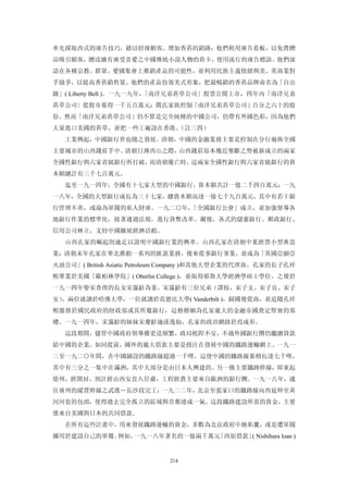 率先採取西式的廣告技巧，藉以招徠額客、增加香菸的銷路：他們租用廣告看板，以免費贈
品吸引額客，贈送繪有廣受喜愛之中國傳統小說人物的菸卡，使用流行的廣告標語。他們深
諳在各種宗教、群眾、愛國集會上推銷產品的可能性，並利用民族主義情緒與美、英商業對
手競爭，以提高香菸銷售量。他們的產品仿效美式形象，把最暢銷的香菸品牌命名為「自由
鐘」( Liberty Bell )。一九一九年，「南洋兄弟菸草公司」股票公開上市，四年內「南洋兄弟
菸草公司〕從股市募得一千五百萬元；簡氏家族控制「南洋兄弟菸草公司」百分之六十的股
份。然而「南洋兄弟菸草公司」仍不算是完全純種的中國公司，仍帶有外國色彩，因為他們
大量進口美國的菸草，並把一些工廠設在香港。
                    （註三四）
   工業興起，中國銀行界也隨之發展。清朝，中國的金融業務主要是控制在分行遍佈全國
主要城市的山西錢莊手中。清朝日薄西山之際，山西錢莊原本幾近壟斷之勢被新成立的兩家
全國性銀行與六家省級銀行所打破，而清朝覆亡時，這兩家全國性銀行與六家省級銀行的資
本額總計有三千七百萬元。
   迄至一九一四年，全國有十七家大型的中國銀行，資本額共計一億二千四百萬元；一九
一八年，全國的大型銀行成長為三十七家，總資本額高達一億七千九百萬元。其中有若干銀
行管理不善，或淪為軍閥的私人財庫。一九二○年，「全國銀行公會」成立，並加強督導各
地銀行作業的標準化，接著通過法規，進行貨幣改革。爾後，各式的儲蓄銀行、郵政銀行、
信用公司林立，支持中國擴展經濟活動。
   山西孔家的崛起則適足以說明中國銀行業的興革。山西孔家在清朝中葉經營小型典當
業；清朝末年孔家在華北推動一系列的匯款業務，後來從事銀行事業，並成為「英國亞細亞
火油公司」( British Asiatic Petroleum Company )和其他大型企業的代理商。孔家的長子孔祥
熙畢業於美國「歐柏林學院」( Oberlin College )，並取得耶魯大學經濟學碩士學位，之後於
一九一四年娶宋查理的長女宋靄齡為妻。宋靄齡有三位兄弟（譯按，宋子文、宋子良、宋子
安），兩位就讀於哈佛大學，一位就讀於范德比大學( Vanderbilt )，歸國後從商，並追隨孔祥
熙服務於國民政府的財政部或其所屬銀行，這樁婚姻為孔家龐大的金融帝國奠定堅實的基
礎。一九一四年，宋靄齡的妹妹宋慶齡適孫逸仙，孔家的政治網絡於焉成形。
   這段期間，儘管中國政府領導權更送頻繁，政局杌陧不安，不過外國銀行團仍繼續貸款
給中國的企業。如同從前，國外的龐大借款主要是投注在發展中國的鐵路運輸網上。一九一
二至一九二○年間，在中國鋪設的鐵路線超過一千哩，這使中國的鐵路線累積長達七千哩，
其中有三分之一集中在滿洲，其中大部分是由日本人興建的。另一條主要鐵路幹線，即東起
徐州，經開封，預計經由西安直入甘肅，工程經費主要來自歐洲的銀行團。一九一八年，通
往廣州的縱貫幹線之武漢―長沙段完工；一九二二年，北京至張家口的鐵路線向西延伸至黃
河河套的包頭，使得過去完全孤立的區域與首都連成一氣。這段鐵路建設所需的資金，主要
係來自美國與日本的共同借款。
   在所有這些計畫中，用來發展鐵路運輸的資金，多數為北京政府中飽私囊，或是遭軍閥
挪用於建設自己的軍備。例如，一九一八年著名的一億兩千萬元「西原借款」 Nishihara loan )
                                  (


                             214
 