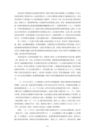 然而當時中國勞動力高流動性的特質，增添中國共產黨計畫組織工人的困難度。許多人
受雇於新興工業的資本家，而成為勞動人口；但是中國勞動力的數目不應被過分誇大，因為
仍有四億五千萬的龐大人口從事傳統的土地耕作。大約有五十萬、甚至更多的農夫暫時移民
東北，種植大豆一類的經濟作物，以供應世界市場的龐大需求，形成一種流動的農村無產階
級（這類作物都是經由新建的滿洲鐵路運輸網運往沿岸）。而我們所稱的「工人」，可能指的
是一些使用傳統藝技的工匠，他們大都自負營虧或是彼此間僅有鬆散的組織。這類工人主要
是由行會來管理，而其組織形態早在清朝便已存在；其功能在於確保一定的工資，建立規格
化的產品標準，並管制他類工人進入既有行業之中。而儘管他類工人，如黃包車拉伕和舢舨
的苦力，有些確實有過組織，也曾試圓進行罷工，卻僅能勉強被歸入無產階級的隊伍。
     每一年約有二十五萬名中國人遠離土地或是揮別工匠生涯，投身於工業城市的新設工
廠、碼頭，或是鐵路運輸業，尋找就業機會。這類勞動力自然會帶給雇主新的問題。許多人
依然遵循著家鄉農事的季節規律，可能在拿到薪水之後，於農忙季節或春耕時分辭去工作。
有的人可能難以適應工廠作業的刻板煩瑣而導致過失或意外。某些人則因不具備機械生產的
知識，根本無法學習新的技衛。
  如果說某些工人的笨拙困擾了雇主，那麼雇主對待工人的冷酷無情亦不遑多讓。微薄的
工資、超長的工時，罕見、甚至棍本不存在的休假。醫療救助或保險總是緩不濟急，工人通
常住在工廠或礦區所提洪、住房條件惡劣到令人作嘔的宿舍。工人均被以號碼而非名字來稱
呼。商店內，管理人員欺凌工人的惡行惡狀司空見慣。工資總是會無故被扣減，要求回扣的
現象時有所聞。女工的人數多過男工，有些紡織工廠，女工比側高達百分之六十五，然而她
們的工資甚至遠低於同工廠男工。雇用童工的現象十分常見，特別是織紗廠。年僅十二歲的
女工赤手在接近沸騰的大水桶裡撿拾蠶絲，這類工作經常讓她們感染可怕的皮膚病和受到傷
害。
  一九一九年五月四日，工人發動罷工支持學生的愛國運動，象徵中國的歷史發展邁向新
的轉折。自此之後，抗議者經常發動罷工以作為反抗社會不公的手段，不過最初這類罷工行
動的規模都相當小。自一九-二年中以後，新生的中圍共產黨就經常涉入其中，但還是有一
些獨立的工人團體基於本身的理念而發起罷工。這種小型罷工的模式因一九二二年一月發生
在香港、廣州的大規模罷市行動而中斷：這次的罷市行動是由國民黨的積極分子所領導，近
三萬名的海員和船塢工人參與這次大罷工，導致載運二萬五千噸船貨的一百五十艘船困於港
口無法動彈。直到一九二二年三月，數以萬計的菜販、電車工人、電氣工人亦加入罷工行列，
使得參與罷工人數陡升為十二萬人，最後資方讓步了。海員的工資調高了百分之十五至三十
不等，並有其他一福利，同時資方也承認工人組織工會的權利。
  悄後，一九二二年五月，兩位年輕的中國共產黨黨員李立三(李甫自法國返華)、劉少奇
（劉是中共一大後，首批派往莫斯科的學生之一），在安源煤礦工人與大冶鐵礦工人之間籌
組「工人俱樂部」，以作為工會組織的前哨站。這類俱樂部很快就遍佈各大城市，通常由中
國共產黨直接領導，普遍存在於武漢地區的曠工、棉花工人、印刷工人、黃包車拉伕、鐵路


                     217
 