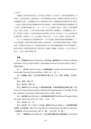工人當中。
   發動罷工的代價可能非常高。雇主會記下參與罷工工人的名字，事後再將他們解雇。有
些罷工工人會受到脅迫，或遭受毒打，或在與警察衝突時喪命。最慘絕人寰的例子是發生在
京漢鐵路的大罷工，京漢鐵路是由北方軍閥吳佩牢控制。京漢鐵路運送貨物的所得是吳佩字
一大財源，英國也是仰賴京漢鐵路來連送河南的礦產。中國共產黨積極鼓動京漢鐵路線上的
十六個工人俱樂部籌組總工會，一九三三年二月二日全路總工會成立。吳佩字下令警察嚴陣
以待，不准工人集會，二月四日新成立的總工會要求舉行全路總罷工，京漢鐵路線上火車一
律一律停開，因為罷工工人漠視吳佩孚要求他們復工的命令，於是吳在二月七日命令兩名軍
官調集軍隊，攻擊罷工工人。在這場罷工行動中共有三十五名工人被殺，傷者無計其數。
   同一天，武漢地區的工會領袖林祥謙——出生於福建，後遷居武漢擔任鐵路機械工——
在自宅遭逮捕，軍隊要求林祥謙命令他的工會成員復工。林祥謙悍然拒絕這項要求，軍隊於
是將工人聚集在車站的月台上，並將林祥謙梟首示眾。他的頭顱被懸掛在車站旁的電線桿上。
儘管這次罷工行動博得各地其他工會的共嗚，不過罷工的鐵路工人還是在二月九日回到工作
崗位上。這是一種新形態的鬥爭。


   註釋
   註一：史華慈(Benjamin Schwartz)，
                            《尋求富強：嚴復和西方》(in Search of Wealth
and Power: Yen Fu and the West., Cambridge: Harvard University Press, 1964 ) ，
頁四五至四六
   註一一：放口賽（James Pusey）《中國與達爾文》(China and Charles Darwin.,
                      ，
Cambridge: Harvard UniversityPress, 1983)，頁一一至一三。
   註三：拍納爾，
         （迄至一九七年的中國社會主義》，頁一○○。註四：史景遷。
                                    〈天安門》，
頁六八。
   註五：普賽。頁四三五。
   註六：前引書，頁四三九。
   註七：林毓生(Lin Yu-sheng)，
                       《中國意識的危機：五四時期激進的反傳統主義》( The
Crisis of Chinese Consciousness: Radical Anti-traditionalism in the May Fourth
Era., Madison: University of Wisconsin Press, 1979)，頁五九。
   註八：施拉姆(Stuart Schram )，
                         《毛澤東的政治思想( The Political Thought of Mao
Tse-tung., New York,1972)，頁一五七、一五八、一六。
   註九：前引書，頁一六三。
   註十：前引書，頁三三五至三三六另見·威特克( Roxane Witke )，
                                        〈五四運動時期的
毛澤東、女人與自殺〉(Mao Tse-tung, Women and Suicide In the May Fourth Era)，
《中國季刊》(China Quarterly)，第三十一期，一九六七年，頁一四二。
   註十一：邁斯納(Maurice Meisner)，
                           《李大釗與中國馬克思主義的起源》
                                          （Li Ta-zhao


                                     218
 