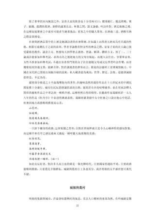 除了奢華的室內陳設之外，富貴人家的飲食也十分美味可口：腰果蝦仁、脆皮烤鴨、粟
子、蜜餞、溫潤的果酒、新鮮的蔬果良品。杯盤之間，談文論藝，吟詩作對。酒足飯飽之後，
在這種家庭聚會之中就有可能產生繪畫逸品；賓客之中的騷人墨客，在酒過三巡、酒酣耳熱
之際當眾揮毫。
  社會與經濟品第中的上層是飽讀詩書的社會階層，在知識上由四書五經而具有共通的性
格，典籍可遠溯孔子之前的商周。學者爭論教育對女性的裨益之際，富家子弟約在六歲已接
受嚴格的教育，誦念古文。然後每天到學塾去讀書，背誦、解譯、鑽研古文，到了二、三十
歲或許能參加科舉考試，求得功名之後從地方的父母官做起，而後入京任官，享榮華富貴。
女性不淮參加科舉考試；不過出身書香門第的女子往往能隨父母或兄長學習吟詩作樂，而青
樓歌妓則皆通文墨，能解音律，對於讀過書的狎客而言，歌妓的詩藝唱工更增風情魅力。中
國在宋代即已發展出刻板印刷的技術，私人藏書蔚為風尚，哲學、歷史、詩集、道德訓誡俯
拾即是，不足為奇。
  縱使部分衛道之士不齒逸樂取向的著作，但趣味盎然的通俗作品在十六世紀末的中國民
間依舊十分盛行。城市住民玩賞靜謐恬淡的自然，迥異於市井的喧嘩雜沓，並在用來詮釋人
間世的藝術作品之中尋訪到一種秩序感。這種怡然自得的情悻，在戲曲作家湯顯祖於一五九
八年的作品《牡丹亭》中表達得淋漓盡致。湯顯祖藉著劇中太守杜寶之口說出他心中的話。
杜寶因地方政務順利推展而心喜：
  山色好，
  訟庭稀，
  期看飛鳥春飛回，
  印床花落廉垂地。
  一旦卸下纏身的政務，忘卻案牘之勞形，自然世界純粹就只是令人心曠神怡的感知對象，
而這種平和有序之感反過來又激起一種呼應天地萬物的美感：
  紅杏深花，
  葛蒲淺芽，
  春時浙暖年華，
  竹籬茅舍酒旗兒叉
  雨過炊煙一縷斜。（註一）
  如此良辰好景，對許多人而言也的確是一個光輝時代。只要國家的邊防平靖，只要政務
能順利推動，只要農民辛勤耕耘，城鎮與農村百工各盡其分，或許明朝的太平盛世便可萬代
不絕。



                  城镇與農村 


  明朝的集鎮與城市，洋溢著喧囂興旺的氣息，尤以人口稠密的東部為然。有些城鎮是繁

                    22
 