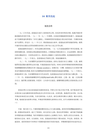 14  衝突迭起 



                      初次合作 


  一九二○年代初，孫逸仙往來於上海與廣州之間，因為軍事形勢的多變，他幾乎維持掌
握政檬的希望於不墜。一九二一至一九二二年期間，在廣東軍閥陳炯明的保護下，孫逸仙被
南下的國會議員推選為「非常大總統」。但陳炯明對於孫逸仙計畫以廣州為統一全國的基地
並不表贊同，於是在一九二二年八月，將孫逸仙逐出廣州。孫逸仙此刻所面臨的困境，顯然
不遜於清初企圖在此鞏固政權的南明桂王與平南王尚之信等先輩。
  孫逸仙雖然再度流亡，但仍是國民黨的領袖。一九一九年孫逸仙解散中華革命黨後，即
刻恢復國民黨，並指派長期追隨他的胡漢民、汪精衛起草國民黨宣言。在這段期間，國民黨
內新近崛起的另一名要角是蔣介石，蔣此時已脫離在上海時的沉潛期，來到陳炯明的粵軍中
擔任軍官。一九二二年夏天，當孫逸仙近乎絕望之際，助他逃離廣州。
  一九二一年，共產國際代表馬林曾拜訪孫逸仙，此時正值孫在南方力圖統一大業。雖然
他們的談話驗未獲得特定的共識，不過孫逸仙似乎認為，列寧在當時所推動的新經濟政策能
使蘇聯擺脫僵化的國家社會主義(state socialism )，而稱許此一步驟。孫逸仙長久以來便不斷
尋求外國政府的奧援，對於共產國際提供財政與軍事援助的建議甚感興趣。一九二二年秋天，
孫逸仙移居上海，共產國際指派多名代表來華，而孫逸仙也同意共產黨員加入國民黨。一九
二三年一月，孫逸仙與蘇聯使華代表越飛(Adolf Joffe )舉行會談。之後，孫、越二人發表聯
合宣言，儘管雙方措辭謹慎，但從宵一言內容可以窺見，蘇聯與國民黨雙方的新政策正在浮
現：


  孫逸仙博士以為共產組織甚至蘇維埃制度，事實上均不能引用於中國。因中國並與可使
此項共產主義或蘇維埃制度實施成功之情形存在之故。此項見解，越飛君完全同惑，且以為
中國最重要最急迫之問題，乃在民國的統一之成功，與完全國家的獨立之獲得。關於此項大
事業，越飛君並向孫傳士保證，中國當得俄國國民最摯熱之同情，且可以俄國助為依賴。
                                      （註
一）


  不過一個月的下夫，中國軍閥政權的更迭已令人眼花撩亂，新的軍事集團驅逐陳炯明之
後，孫逸仙重返廣州，成立了軍政府，並自封為大元帥，想必是希望藉此一威名賦予他統攝
各軍閥的最高領導權威。每位軍閥都各自統帥自己家鄉的子弟兵，他們大部分出身廣東，其
餘則來自雲南、廣西，以及湖南、河南。孫逸仙的軍政府下轄內政部、外交部、財政部，和
建設部。孫的軍政府不再與南下的國會議員做任何政治協商。多數國會議員因而返回北京，


                        221
 