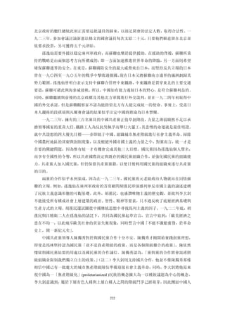 北京政府的繼任總統此刻正需要這批議員的歸來，以湊足開會的法定人數，取得合法性。一
九二三年，參加會議討論新憲法條文的國會議員每次支給二十元，只要他們願意留在北京並
依要求投票，另可獲得五千元津貼。
  孫逸仙需要外援以穩定廣州軍政府，而蘇聯也樂於提供援助。在援助的背後，蘇聯所秉
持的戰略是由兩個思考方向所構成的：即一方面加速推進世界革命的降臨，另一方面則希望
確保蘇聯邊界的安全。在東亞，蘇聯國防安全的最大威脅來自日本，而堅持反共立場的日本
曾在一九○四至一九○五年的戰爭中擊敗過俄國，現在日本又將蘇聯南方邊界的滿洲劃歸其
勢力範圍。孫逸仙曾明白表示支持中蘇聯合管理中東鐵路，中東鐵路是貫穿東北的主要交通
要道，蘇聯可藉此與海參威接軌。所以，中國如有能力遏制日本的野心，是符合蘇聯利益的。
同時，蘇聯繼續與前後的北京政權及其他北方軍閥進行外交談判，並在一九二四年初取得中
國的外交承認。但是蘇聯觀察家不認為能指望北方有人能完成統一的使命。事實上，受盡日
本人擺佈的段祺瑞與凡爾賽會議的結果似乎注定中國終將淪為日本禁臠。
  一九二三年，擁有約三百名黨員的中國共產黨正值草創階段，力量之薄弱顯然不足以承
擔領導國家的重責大任。鐵路工人為反抗吳佩孚而舉行大罷工，其悲慘的命運就是最佳明證。
就中共設想的四大優先目標——亦即統于中國、組織城市無產階級進行社會主義革命、掃除
中國農村地區的貧窮與剝削現象，以及根絕外國帝國主義的力量之中，對黨而言，統一才是
首要的關鍵問題，因為惟有統一才有機會完成其他三大目標。國民黨因為孫逸仙個人聲名，
而享有全國性的令譽，所以共產國際決定與既存的國民黨組織合作，並強化國民黨的組織能
力。共產黨人加入國民黨，但仍保留共產黨黨籍，以便日後利用國民黨的組織來遂行共產黨
的目的。
  兩黨的合作似乎水到渠成，因為在一九二三年，國民黨的元老級政治人物就站在同情蘇
聯的立場。例如，孫逸仙在廣州軍政府的首席顧問胡漢民即深感列寧反帝國主義的論述建構
了民族主義意識形態的可觀基礎。此外，胡漢民，也盛讚唯物主義的歷史觀，並批判李大釗
不能接受所有構成社會上層建築的政治、智性、精神等要素，只不過反映了底層經濟基礎與
生產方式的立場。胡漢民還試圖從中國傳統思想中尋找馬列主義的因子。一九二二年底，胡
漢民與汪精衛二人在孫逸仙的請託下，共同為國民黨起草宣言，宣言中寫到：「歐美經濟之
患在不均一，以此痛斥歐美社會的貧富失衡現象，同時誓言中國「不能不激勵奮發，於革命
史上，開一新紀元矣」。
  中國共產黨領導人陳獨秀對於與國民黨合作十分不安。陳獨秀才剛開始實踐創黨理想，
即使是馬林堅持認為國民黨「並不是資產階級的政黨，而是各個階級聯合的政黨」，陳依然
懷疑與國民黨結盟的用處以及國民黨的合作誠信。陳獨秀認為，「黨與黨的合作將會混淆階
級組織並限制我們獨立自主的政策。（註二）李大釗則支持國共合作，他並不像陳獨秀那樣
                」
相信中國已有一批龐大的城市無產階級隊伍準備迎接社會主義革命；同時，李大釗將他原來
視中國為一「無產階級化」(proletarianized )民族的概念擴大為一以種族議題為中心的概念。
李大釗意識到，屬於下層有色人種與上層白種人之間的階級鬥爭已經萌芽，因此團結中國人


                        222
 