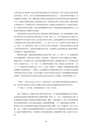 上的活躍力量。離廣州十哩之遙的黃埔島被選作設立軍校的校址，蔣介石被任命為黃埔軍校
的首任校長，前不久，蔣介石才被遴選為國民黨的特別代表之一，遠赴莫斯科停留數月，研
習俄國的軍事組織。另外，鮑羅廷藉由指派甫從法國返華的共產黨員周恩來擔任該校政治部
主任，巧妙地平衡國共兩黨在黃埔軍校的力量。首批軍校的學生主要來自廣東、湖南兩地的
中產階級青年（入學資格須有中等學校畢業證明，這項條件自然就把所有工人與農民排除在
外）；他們使用現代化裝備，並接受像蘇聯顧問瓦西理·布魯徹(Vasily BIyukher)將軍＊＊這
類身經百戰的軍人的嚴格軍事訓練。
  黃埔軍校的學生也必須接受民族主義的國家目瞟與孫逸仙的三民主義的灌輸教化。雖然
部分軍校學生是共產黨員或已被吸收加入共產黨，像是一九二五年畢業的湖北青年林彪；但
大多數的學生並不認同共產黨，而是效忠於蔣介石個人。這群忠誠剽悍的青年軍官即將在接
下來的權力鬥爭中展現出驚人的影響力。一九二四年十月十五日，他們首次向世人證明了實
力。在那一天，黃埔軍校第一期的八百名學生在蔣介石的指揮下，協同地方警衛軍以及其餘
小型軍事學校的學生，包圍廣州商團的武裝力量，因為他們之前曾對國民黨示威群眾開槍，
並企圖扣押一船被沒收的武器。
  鎮壓廣州商團一事嚴重破壞孫逸仙在此地的名聲，而在一九二四年十一月，孫逸仙接受
北方軍閥的邀請，參加在北京召開的「善後會議」。孫逸仙此行由妻子宋慶齡以及汪精衛、
飽羅廷陪同，首站抵達上海，並對當地的擁護者發表演說。孫逸仙取道日本，但因病而結束
行程，火速前往北京。一九二五年一月，群醫會診後進行手術，發現孫已是肝癌末期。三月
十二日，孫逸仙於北京溘然長逝，享年五十九歲，身後留下一份簡潔、充滿愛國熱誠且親蘇
的遺囑以及致蘇俄遺書。一般咸信，這份遺囑是由汪精衛代筆起草的，但汪精衛是否能承繼
其領導地位仍是未定之數。不只是汪精衛，黨內的其他同志也沒有人有把握能繼承孫逸仙的
領導權，因為孫在黨內的崇高地位是來自他在清末及流亡日本期間，長期從事建黨工作。


  ＊譯註一：Marie-Joseph La Fayette，法國政治家。在北美獨立戰爭期間擔任美國陸軍上
將。孫用這位法國政治家參加北美獨立戰爭的功績來形容鮑羅廷對中國革命的作用。
  ＊＊譯註二：在中國，布魯徹將軍使用「加倫」的化名。


  就在十四個月前，孫逸仙才親自寫祭文悼念列寧，不久後卻旋即踵繼列寧的步伐歿故，
但孫逸仙的溘逝並未稽延國民黨原定策略的進展。即使一九二五年二月孫逸仙病危之際，在
布魯徹將軍的建議以及新進獲自蘇聯的來福槍、機搶、大砲的補給下，蔣介石率領黃埔軍校
師生向陳炯明部隊主力所在地汕頭挺進，並贏得數場勝戰，三月，陳炯明部隊全面潰敗。三
個月後，蔣介石的部隊擊垮企圖攻佔廣州的兩名軍閥：擄獲一萬七千名戰俘和一萬六千支步
愴，又是一大勝利。經過這幾場戰役的洗禮，這支部隊已向世人展現他們具有逐鹿中原的實
力，誠如布魯徹將軍所說，只要給他三到四支精銳部隊，他便能橫掃中國，看來並非誇大之
辭。


                         224
 