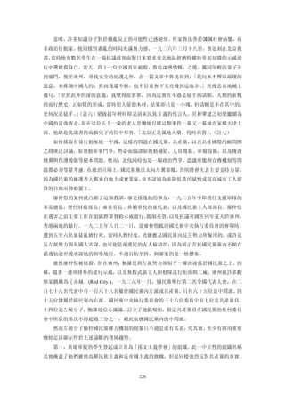 當時，許多知識分子對於撥亂反正的可能性已感絕望。作家魯迅善於譏諷社會病態，而
非政治行動家，他同樣對紊亂的時局充滿無力感。一九二六年三月十八日，魯迅刻在北京教
書，當時他有數名學生在一場抗議政客面對日本要求東北地區經濟特權時卑躬屈膝的示威遊
行中遭槍殺身亡。當天，四十七位中國青年被殺，魯迅深感憤慨，之後，攜同年輕的妻子先
到廈門，後至廣州，尋找安全的庇護之所。在一篇文章中魯迅寫到：「我向來不憚以最壞的
惡意，來推測中國人的，然而我還不料，也不信竟會下劣兇殘到這地步。」然後悲哀地補上
幾句，「至於此外的深的意義，我覺得很寥寥，因為這實在不過是徒手的請願。人類的血戰
的前行歷史，正如煤的形成，當時用大量的木材，結果卻只是一小塊，但請願是不在其中的，
更何況是徒手。（註六）梁啟超年輕時即是清末民族主義的代言人，共和肇建之初梁繼續為
       」
中國的富強奔走，現在這位五十一歲的老人悲慟地目睹這類事件一幕又一幕地在家鄉天津上
演。他給赴美讀書的兩個兒子的信中形容，「北京正是滿地火藥，待時而發」（註七）
                                  。
  如何採取有效行動來統一中國，這樣的問題在國民黨、共產黨，以及共產國際的顧問團
之間廣泛討論。如發動軍事鬥爭，勢必面臨諸如後勤補給、人員徵募、軍備設施，以及掩護
側翼與保護後衛等根本問題。然而，北伐同時也是一場政治鬥爭，意識形態與宣傳機制等問
題都必須等量考慮。在政治立場上，國民黨無法太向左翼靠矓，否則將會失去主要支持力量，
因為國民黨的擁護者大都來自地主或實業家，並不認同為求降低農民賦悅或提高城市工人薪
資的目的而發動罷工。
  廖仲愷的案例就凸顯了這個教訓，廖是孫逸仙的摯友，一九二五年中即擔任支援軍隊的
軍需總監，歷任財政部長、廣東省長、黃埔軍校的黨代表，以及國民黨工人部部長。廖仲愷
在遇害之前主要工作在組織群眾發動示威遊行、抵制英貨，以及抗議英國在同年夏天於廣州、
香港兩地的暴行。一九二五年八月二十日，當廖仲愷抵達國民黨中央執行委員會的會場時，
遭到五至六名暴徒亂槍打死。當時人們忖度，兇嫌應是國民黨內反左勢力所僱用的，或許是
反左派勢力與英國人共謀，也可能是胡漢民的友人僱請的，因為胡正苦於國民黨黨內不願在
孫逸仙逝世後承認他的領導地位。不過自始至終，刺廖案仍是一樁懸案。
  雖然廖仲愷被暗殺，但在廣州，鮑羅廷與左派勢力卻似乎一躍而凌駕於國民黨之上。的
確，隨著一連串排外的遊行示威，以及無數武裝工人糾察隊巡行街頭與工廠，廣州被許多觀
察家戲稱為［赤城」(Red City )。一九二六年一月，國民黨舉行第二次全國代表大會，在二
百七十八名代表中有一百六十八名屬於國民黨內左派或共產黨，只有六十五位是中間派，四
十五位隸屬於國民黨內右派。國民黨中央執行委員會的三十六位委員中有七位是共產黨員，
十四位是左派分子，鮑羅廷信心滿滿，訂立了遊戲規則，限定共產黨員在國民黨的任何委員
會中所佔的席次不得超過三分之一，藉此安撫國民黨內的中問派。
  然而左派分子操控國民黨權力機制的現象只不過是虛有其表，究其實，至少有四項重要
癥候足以顯示悖於上述論斷的發展趨勢。
  第一，黃埔軍校的學生發起成立名為「孫文士義學會」的組織。此一中立性的組織名稱
其實掩蓋了他們雖然高舉民族主義和反帝國主義的旗幟，但是同樣強烈反對共產黨的事實。


                      226
 