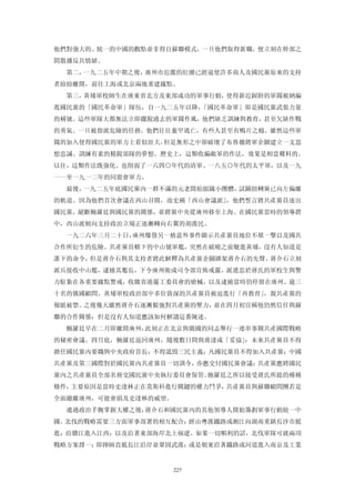 他們對強大的、統一的中國的觀點並非得自蘇聯模式，一旦他們取得新職，便立刻在幹部之
間散播反共情緒。
  第二，一九二五年中期之後，廣州市氾濫的紅潮已經逼使許多商人及國民黨原來的支持
者紛紛離開，前往上海或北京兩地重建據點。
  第三，黃埔軍校師生在廣東省北方及東部成功的軍事行動，使得新近歸附的軍閥被納編
進國民黨的「國民革命軍」隊伍，自一九二五年以降，「國民革命軍」即是國民黨武裝力量
的稱號。這些軍隊大都無法立即擺脫過去的軍閥作風，他們缺乏訓練與教育，甚至欠缺作戰
的勇氣。一旦被指派危險的任務，他們往往棄甲逃亡，有些人甚至有鴨片之癮。雖然這些軍
閥的加入使得國民黨的軍力上看似壯大，但是無形之中卻破壞了布魯徹將軍企圖建立一支思
想忠誠、訓練有素的精銳部隊的夢想。歷史上，這類收編敵軍的作法，效果是相當難料的。
以往，這類作法既強化、也削弱了一六四○年代的清軍、一八五○年代的太平軍，以及一九
一一至一九一二年的同盟會軍力。
  最後，一九二五年底國民黨內一群不滿的元老開始組織小團體，試圖扭轉黨已向左偏離
的軌道。因為他們首次會議在西山召開，故史稱「西山會議派」，他們誓言將共產黨員逐出
國民黨，絕斷鮑羅廷與國民黨的關係，並將黨中央從廣州移至上海。在國民黨當時的領導群
中，西山派傾向支持政治立場正逐漸轉向右翼的胡漢民。
  一九二六年三月二十日，廣州爆發另一樁意外事件顯示共產黨員地位不堪一擊以及國共
合作所衍生的危險。共產黨員轄下的中山號軍艦，突然在破曉之前駛進黃埔，沒有人知道是
誰下的命令，但是蔣介石與其支持者將此解釋為共產黨企圖綁架蔣介石的先聲。蔣介石立刻
派兵接收中山艦，逮捕其艦長，下令廣州衛戍司令部宣佈戒嚴，派遣忠於蔣氏的軍校生與警
力駐紮在各重要據點警戒，收繳省港罷工委員會的槍械，以及逮捕當時仍停留在廣州、逾三
十名的俄國顧問。黃埔軍校政治部中多位資深的共產黨員被迫進行「再教育」，親共產黨的
報紙被禁。之後幾天雖然蔣介石逐漸鬆弛對共產黨的壓力，並在四月初宣稱他仍然信任與蘇
聯的合作關係：但是沒有人知道應該如何解讀這番陳述。
  鮑羅廷早在二月即離開廣州，此刻正在北京與俄國的同志舉行一連串事關共產國際戰略
的秘密會議。四月底，鮑羅廷返回廣州，隨後數日間與蔣達成「妥協」：未來共產黨員不得
擔任國民黨內要職與中央政府首長；不得詆毀三民主義；凡國民黨員不得加入共產黨；中國
共產黨及第三國際對於國民黨內共產黨員一切訓令，亦應交付國民黨會議；共產黨應將國民
黨內之共產黨員全部名冊交國民黨中央執行委員會保管。飽羅廷之所以接受蔣氏所提的種種
條件，主要原因是當時史達林正在莫斯科進行關鍵的權力鬥爭，共產黨員與蘇聯顧問團若是
全面撤離廣州，可能會損及史達林的威望。
  通過政治手腕掌握大權之後，蔣介石和國民黨內的其他領導人開始籌劃軍事行動統一中
國。北伐的戰略需要三方面軍事部署的相互配合：經由粵漢鐵路或湘江向湖南重鎮長沙市挺
進；沿贛江進入江西；以及沿著東部海岸北上福建。如果一切順利的話，北伐軍隊可就兩項
戰略方案擇一：即揮師直抵長江沿岸並鞏固武漢；或是朝東沿著鐵路或河道進入南京及工業


                      227
 