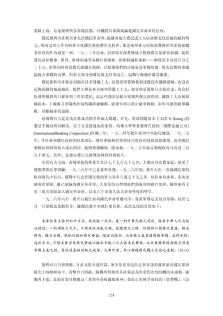 重鎮上海。沿途展開與各軍閥結盟，伺機將其軍隊納編進國民革命軍的行列。
   國民黨與共產黨員會先於國民革命軍，組織各地方農民或工人以消解北伐沿線的敵對勢
力。然而這項工作有時會分化國民黨的潛在支持者，像是廣州東方沿海海豐縣的共產黨組織
者彭湃的作為就是一例。一九二三年以來，彭湃即在海豐縣成立數個農民協會的組織，提供
農民諸如醫療、教育、耕種知識等各種社會服務，並推動減租運動——額度甚至高達百分之
二十五。彭湃同時幫助農民組織自衛隊，以保護他們的田地免受軍閥阻擾。然而這類政策激
起地方軍閥的反彈，對於大部分的國民黨支持者而言，這類行動過於嚴苛激進。
   國民黨和共產黨必須動員許多運輸工人，以運送軍備物資到達既沒有鐵路運輸、也沒有
足夠道路的偏遠地區。他們大都是來自廣州的罷工工人，部分則是募集自北伐沿途，為良好
待遇與優渥的日薪參與工作的農民，這這些誘因是敵方軍閥所無法提供的。鐵路工人也被組
織起來，干擾敵方軍閥所控制的鐵路運輸網，破壞火車以阻止敵軍移動，如有可能則破壞鐵
軌，切斷敵軍的退路。
   財政與兵力是北伐計畫成功與否的兩大關鍵。首先，財政問題因宋子文(T. V. Soong )的
靈活手婉而得以解決：宋子文是孫逸仙的妻舅，哈佛大學畢業後曾在紐約「國際金融公司」
(InternationalBanking Corporation )任職三年，一九二四年擔任廣州中央銀行總裁。一九二五
年，升任廣州國民政府的財政部長，憑恃著純熟的管理技巧使政府財政盈餘激增，也使國民
黨轄區的財政收入成長四倍。他開徵運輸稅、煤油稅，一九二五年底這類稅收每月高達三百
六十萬元。此外，也藉由發行公債增加政府財政收入。
   至於兵力方面，黃埔軍校的畢業生共計七千七百九十五名，大都出身富農家庭，接受了
後勤學與兵學訓練，一九二六年中已是畜勢待發。一九二六年初，蔣介石在一次致國民黨的
特別報告中估計，備戰中且忠於國民黨的軍力共有八萬五千人之多。包括來自廣東、雲南及
湖南的軍隊，雖已納編為國民革命軍，大部分仍由帶領他們到廣州的將官領軍。隨即廣西又
有三萬名部隊加入國民革命軍，以及六千名進人各式軍事學校的學生。
   一九二六年六月，蔣介石被任命為國民革命軍總司令，負責領導這支混合部隊，並於七
月一日頒佈北伐動員令。據國民黨中央執行委員會，此次北伐的目的如下：


   本黨從來主張用和平方法，建設統一政府，蓋一則中華民國之政府，應由中華人民自起
而建設；一則凋敝之民生，不堪再經內亂之禍，故總理北上時，即諄諄以開國民會議，解決
時局，號召全國。孰知段賊於國民會議，陽諾而陰拒；而帝國主義者復煽動軍閥，益肆兇焰。
迄於今日，不特本黨召集國民會議以謀和平統一之主張未能實現，而且賣國軍閥吳佩孚得英
帝國主義之助，意欲效袁賊世凱之故智，大舉外債，用以摧殘國民獨立自由之運動。
                                    （註八）


   我們可以合理推斷，在此未點名張作霖，無非是希望這位足智多謀的將軍能在國民黨軍
隊北上時揮師南下，攻擊昔日夙敵。陳獨秀領導的共產黨認為革命的北伐時機尚未成熟，陳
獨秀主張，當前首要任務應是「鞏固革命根據地廣州」並防止吳佩孚南伐的「防禦戰」（註
                                      。


                             228
 