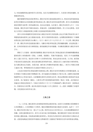 九）然而陳獨秀無法緩和蔣介石的冒進，而在共產國際的約束下，共產黨只得保持緘默，並
積極參與北伐。
  鑑於陳獨秀所提及的防禦理由，國民革命軍在湖南邊境部署兵力，然而因為控制湖南地
區四位軍閥的內訌致使國民黨坐收漁翁之利，國民革命軍因而趁勢攻擊。蔣介石的部隊橫渡
湖南軍閥作為防禦工事的兩條河流，逕向長沙挺進。長沙棄守，國民革命軍於七月十一日佔
領該城。國民革命軍不顧河流湍急、霍亂疫瘴、交通運輸重重險阻，於八月向北推進，直到
追上沿著注入洞庭湖東側之汨羅江河流域退卻的湖南軍隊。
  蔣介石和布魯徹將軍受到桂系加入國民革命軍行列的鼓舞，決定在吳佩孚集結重兵南下
增援他的湖南盟軍之前大膽渡河前進。蔣介石對將領發表談話，這場戰役將關係到「中國國
家與民族之能否恢復其自由獨立」（註十）就在八月十七日至八月二十二日之間，國民黨放
               。
手一搏。國民革命軍直接渡過汨羅江，切斷岳州駐軍與武漢之問的鐵路通衢，並包圍武漢三
鎮。岳州的軍隊部分倉皇乘船潰退，餘則被國民革命軍擄獲，全部輜重悉數落入國民革命軍
手中。
  歷經了八月最後一週的慘烈激戰後，國民革命軍佔領了拱衛武漢並有著刺網與機愴構成
嚴密防禦工事的橋頭堡（譯按，汀泗橋、賀勝橋）。吳佩孚重施故技，使用三年半前鎮壓鐵
路工人罷工的手法，他當著大軍斬下八位將領的首級。然而這招並未奏效。九月初，被吳佩
孚視為固若金湯的武漢三鎮先後為國民黨軍隊所攻陷。漢陽及其兵工廠因為駐守將領背叛，
加入國民黨而先告淪陷。商業昌盛，擁有廣大外國租界地的漢口繼之。（蔣介石不顧反帝國
主義的立場，聲明擔保居住在該城市外僑的人身安全。）
  正當武昌的駐軍仗著城高牆厚負隅頑抗之際，國民革命軍突然遭受江西軍閥的威脅。這
位軍閥治下的精良部隊不僅戰績卓著，甚至逮捕知名的激進分子斬首示眾，高懸其首級於鄱
陽湖畔的九江和南昌兩市，以震懾國民黨和共產黨的支持者。然而這類恐怖行動卻意外造成
反效果。為了被視為「激進」，大批男女學生把頭髮剪成所謂的「俄式」短髮。武昌城內在
到處充斥著飢民的狀況下，守城司令終於在十月十日下令開啟城門；國民革命軍一部留駐武
昌，其餘則向江西回擊。就在距武漢首次起義十五年之後的同一天，武漢三鎮擺脫了封建軍
閥，再度迎接未知的革命力量。



                 上海之春 


  一九二六年底，國民黨和共產黨開始鞏固對武漢的控制，而蔣介石則將關注焦點轉移至
江西的戰場上。江西的戰況十分慘烈，幾座具戰略價值的城市幾度失而復得。迄於十一月中
旬，國民革命軍在傷亡近一萬五千人之後，終於攻克長江沿岸的九江，以及連接鄱陽湖西岸
的鐵、公路交通要衝南昌市。蔣介石在南昌成立新的根據地，幾位國民黨中央執行委員會的
委員隨之遷駐該城。其他資深的國民黨領導人，特別是共產黨員和左派的同情者大都前往武
漢，武漢當地風起雲湧的排外風潮以及興盛的勞工運動似乎象徵著社會革命即將成功降臨。

                   229
 