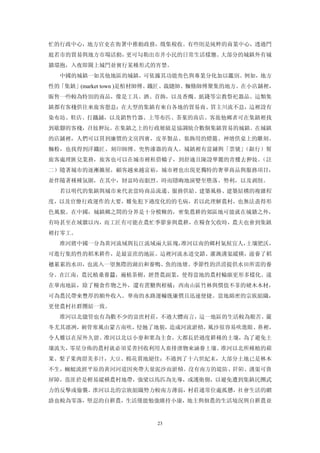 忙的行政中心，地方官吏在衙署中推動政務，徵集稅收。有些則是純粹的商業中心，透過門
庭若市的貿易與地方市場活動，更可勾勒出市井小民的日常生活樣態。大部分的城鎮外有城
牆環抱，入夜即關上城門並實行某種形式的宵禁。
  中國的城鎮一如其他地區的城鎮，可依據其功能角色與專業分化加以鑑別。例如，地方
性的「集鎮」(market town )是棺材師傅、鐵匠、裁縫師、麵條師傅聚集的地方。在小店鋪裡，
販售一些較為特別的商品，像是工具、酒、首飾，以及香燭、紙錢等宗教祭祀器品。這類集
鎮都有客棧供往來旅客憩息；在大型的集鎮有來自各地的貿易商、買主川流不息，這裡設有
染布坊、鞋店、打鐵鋪，以及銷售竹器、上等布匹、茶葉的商店。客旅他鄉者可在集鎮裡找
到歇腳的客棧，召妓狎玩。在集鎮之上的行政層級是協調統合數個集鎮貿易的城鎮。在城鎮
的店鋪裡，人們可以買到廉價的文房四寶，皮革製品、裝飾用的燈籠、神壇供桌上的雕刻、
麵粉，也找得到洋鐵匠、刻印師傅、兜售漆器的商人。城鎮裡有當鋪與「票號」（銀行）幫
旅客處理匯兌業務，旅客也可以在城市裡租借轎子，到舒適且陳設華麗的青樓去狎妓。（註
二）隨著城市的逐漸擴展，顧客越來越富裕，城市裡也出現更獨特的奢華商品與服務項目，
並伴隨著種種氛圍，在其中，財富時而劇烈、時而隱晦地演變至墮落、勢利，以及剥削。
  若以明代的集鎮與城市來代表當時商品流通、服務供給、建築風格、建築結構的複雜程
度，以及官僚行政運作的大要，難免犯下過度化約的毛病，若以此理解農村，也無法盡得形
色風貌。在中國，城鎮鄉之間的分界是十分模糊的，密集農耕的郊區地可能就在城牆之外，
有時甚至在域牆以內，而工匠有可能在農忙季節參與農耕，在糧食欠收時，農夫也會到集鎮
裡打零工。
  准河將中國一分為黃河流域與長江流域兩大區塊，准河以南的鄉村氣候宜人，土壤肥沃，
可進行集約性的稻米耕作，是最富庶的地區。這裡河流水道交錯、灌溉溝渠縱橫，滋養了稻
穗累累的水田，也流入一望無際的湖泊和養鴨、魚的池塘。季節性的洪涝提供水田所需的養
分。在江南，農民植桑養蠶，遍植茶樹，經營農副業，使得當地的農村輪廓更形多樣化。遠
在華南地區，除了糧食作物之外，還有蔗糖舆柑橘；西南山區竹林與價值不菲的硬木木材，
可為農民帶來豐厚的額外收入。華南的水路運輸既廉價且迅速便捷。當地綿密的宗族組織，
更使農村社群團結一致。
  准河以北儘管也有為數不少的富庶村莊，不過大體而言，這一地區的生活較為艱苦。嚴
冬尤其凛冽，刺骨寒風由蒙古南吹，侵蝕了地貌，造成河流淤積，風沙很容易吹進眼、鼻裡，
令人難以在屋外久留。准河以北以小麥和栗為主食，大都長於過度耕種的土壤，為了避免土
壤流失，零星分佈的農村就必須妥善回收利用人畜排泄物來涵養土壤。准河以北所種植的蘋
果、梨子果肉甜美多汁，大豆、棉花質地絕佳；不過到了十六世紀末，大部分土地已是林木
不生，蜿蜓流經平原的黃河河道因夾帶大量泥沙而淤積。沒有南方的堤防、阡陌、溝渠可資
屏障，盜匪於是輕易縱橫農村地帶，強梁以馬匹為先導，或護衛側，以避免遭到集鎮民團武
力的反擊或偷襲。淮河以北的宗族組織勢力較南方薄弱，村莊通常位處孤懸，社會生活的網
絡也較為零落，堅忍的自耕農，生活僅能勉強維持小康，地主與佃農的生活境況與自耕農並


                       23
 