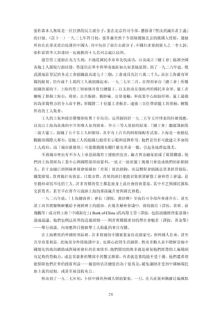 張作霖本人無疑是一位狂熱的反左派分子：張在北京的司令部，懸掛著「堅決消滅共產主義」
的口號。（註十一）一九二七年四月初，張作森突然下令部隊搜捕北京的俄國大使館，逮捕
所有在此尋求政治庇護的中國人。其中包括了前自由派分子、中國共產黨創黨人之一李大釗。
張作霖將李大釗連同一起被抓的十九名同志處以絞刑。
  儘管勞工運動在北方失利，不過從國民革命軍北伐成功，以及成立「總工會」臨調全國
各地工人採取行動以後，勞運仍在華中與華南地區如火如荼地展開。到了一九二六年底，僅
武漢地區登記的各式工會組織就高達七十三個，工會成員共計八萬二千人，而在上海雖有軍
閥的敵視、仍有成千上萬的工人被組織起來。一九二七年二月，在得到來自「總工會」所屬
組織的援助下，上海的勞工領袖號召進行總罷工，以支持甫克復杭州的國民革命軍。罷工者
癱瘓了整個上海市，碼頭、公共服務、棉紗廠、公眾運輸，和商業中心紛紛停頓。罷工最後
因為軍閥勢力的介入而中挫，軍閥將二十位罷工者斬首，逮捕三百位帶頭罷工的領袖，解散
所有的工人集會。
  工人的士氣和政治關懷卻依舊十分高昂，這得歸因於一九二五年五卅慘案的持續效應，
以及以上海為基地的中共領導人如周恩來、李立三等人策動的結果。「總工會」繼續籌劃第
二波大罷工，組織了五千名工人糾察隊，其中有上百名的糾察隊配有武裝。上海是一座動見
觀瞻的國際大都市，當地工人的組織行動常有示範和鼓舞作用，他們甚至有可能建立革命的
工人政府，而「城市蘇維埃」可能像俄國布爾什維克革命一樣，引起各地群起效尤。
  不過城市裡也有不少人士亟思掃蕩勞工運動的危害。廠方與金融家組成了鬆散聯盟，他
們因上海發展為工業中心與國際港埠而蒙利，一波又一波的罷工風潮只會造成他們的鉅額損
失。若干金融巨頭與秘密幫會組織如「青幫」彼此掛鉤，而這類幫會組織是靠著經營妓院、
職業睹場、貿賣鴉片而致富。只要出價，青幫的頭目便能召集幫眾解散工會和勞工會議，甚
至殺掉頑冥不化的工人。許多青幫的堂主都是廁身上流社會的實業家，其中不乏與國民黨私
交甚篤者，甚至早在蔣介石混跡上海的那段歲月便與蔣氏熟稔。
  一九二六年底，「上海總商會」會長（譯按，虞洽卿）至南昌司令部拜會蔣介石，並允
諾工商界將慷慨解囊給予蔣經濟上的援助。在幾次秘密會議中，蔣的親信（譯按，黃邪、俞
飛鵬等）成功與上海「中國銀行」( Bank of China )的高階主管（譯按，包括副總經理張嘉璈）
達成協議。他們也與法租界的巡捕頭領——與青幫關係密切的黑社會魁首（譯按，黃金榮）
——舉行商談，內容應與日後鎮壓工人動亂的事宜有關。
  在上海雅致的外國租界區裡，許多殷實的中國實業家住花園豪宅，與外國人往來，甚至
共享商業利益。此地部分外僑能講中文，也關心此間生活細節，然而多數人並不瞭解當地中
國朋友的政治網絡或與秘密會社的往來情形。他們關切的無非就是確保他們經營的工廠碼頭
有足夠的勞動力，或是其豪奢俱樂部中的繁文縟節，再者就是賽馬能不受干擾。他們還希望
能保障他們在華的投資利益——據當時估計總值約為十億馬克，避免讓財產受到中國極端民
族主義的浸犯，或甚至被沒收充公。
  然而到了一九二七年初，卜居中國的外國人開始緊張。一月，在共產黨和鮑羅廷煽風點


                        231
 