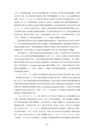 火之下，群眾衝破防柵，進入漢口的外國租界區，洗劫外僑，租界區內婦孺全數撤出，順著
長江南下上海；男人則是聚在岸邊的房子裡，準備伺機逃離。同一個月，九江也爆發類似的
動亂，其中以一九二七年三月，國民革命軍從北方軍閥手中奪取南京時情勢最為危急，革命
軍劫掠了英、日、美各國領事館，並殺害這三國及法、義的數名外僑。數艘美國驅逐襤和一
艘英國巡洋艦向美孚煤油公司總部周圍區域砲轟還擊，以幫助疏散外僑，因而炸死幾名中國
人。在一九二五年的五卅慘案事件中，英國人已證明他們會向具潛在威脅的群眾開搶；現在，
英美則聯手證明了他們還可能砲轟中國城市。但法國人或特別是日本人，會如何因應國民黨
的武裝力量，態勢並不明朗。當時，上海地區駐紮了大約二萬二千名外國部隊和警力，停泊
了四十二艘軍艦，在中國其他海域還有一百二十九艘各式戰艦作為後盾。
  武漢的國民黨領導人此刻正意圖強化他們的政經實力。他們所掌控的正規軍少於蔣介
石，兵力的相對弱勢使他們無法與蔣分道揚鑣，公開採取敵對態勢。他們僅能集中精神在武
漢地區的激進社會改革，然後試圖與馮玉祥聯合在北推進，同時公然抨擊蔣介石對江西勞工
組織的攻擊，因為當時蔣介石已開始有系統地鎮壓「總工會」派駐各地的分支機關。
  對史達林而言，中國內部衝突所涉及的利害關係十分廣泛。主要的原因不只在於衝突事
件本身，而是這些衝突事件關聯到蘇聯政局，因為一九二七年初，史達林正身陷和托洛斯基
( Leon Trotsky )的權力鬥爭中。雙方爭執於意識形態和官僚體系而非武裝對峙，其中有關中
國革命的解讀以及未來走向向更是兩人論戰焦點。史達林堅稱，蔣介石和其部隊是中國革命
處於「資產階級民主」(bourgeois-democratic )階段的關鍵。於是，中國共產黨就必須「留在
國民黨內織續聯合工人、農民、知識分子，和城市小資產階級四個階級」，以打倒封建軍閥
和外國帝國主義勢力。
  一九二六年十一月，史達林在共產國際第七次擴大執行委員會中發表演說（譯按，題為
〈論中圈革命的前途〉)，重申中國革命運動的反帝國主義本質，並彊調中共應克制農民運
動，在攻下上海之前避免與國民黨的將領爆發衝突。然而史達林又抨擊托洛斯基懷疑國民黨
的屬性和既存的農民協會組織，同時批評托洛斯基主張在中國迅速成立城市蘇維埃，而不顧
此舉已經「跳躍過革命運動的革命民主(revolutionary-democratic )階段」，並忽略了革命運動
中最重要且具決定性的因素——農民。（註十二）這意味著，在中國的共產黨領導人必須繼
續與蔣介石和國民黨進行合作。
  一九二七年三月二十一日，上海「總工會」在中共指示下發動大罷工及武裝暴動以反抗
軍閥，支援前進中的國民黨部隊。約有六十萬工人投身這場運動，上海市再度癱瘓。激戰後，
電力與電話被切斷，警察局遭襲擊，火車站被佔領。不過罷工團體下令，參加起事的人必須
嚴格遵守紀律，不得傷害外僑。翌日，國民革命軍第一師進入上海市，「總工會」的組織此
時已不需暗中行事，三月二十七日，該組織於前湖州會館設立新的總部，並舉行成立典禮，
當天與會者總計一千名工人代表，分別代表三百個工會分部出席參加這場典禮。根據公佈的
數字，當時上海市共有四百九十九個工會團體，代表八十二萬一千二百八十二名工人。此外，
上海還有二千七百名工人所組成的工人糾察隊，所配備的彈藥及軍需品悉數搶自警察局和軍


                           232
 