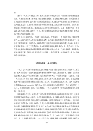 隊。
  蔣介石本人於三月底抵達上海。他再三保證外國僑民的安全，同時盛讚工會組織的建設
成就。共產黨忙於安撫工會成員，要求他們保持緘默，並促使他們解除武裝，以及撒回要求
各國歸還租界的聲明，此時蔣介石卻與上海的富商巨賈、國民黨中央派要員如汪精衛和前任
北大校長蔡元培，以及青幫和秘密社會的領袖舉行會議。由幾位青幫領袖（譯按，如杜月笙）
發起成立的所謂「共進會」，總部就設在法租界區內探長的家中。這是一個擁有大約一千名
武裝力量的前沿組織。就在同一時刻，蔣亦安排與上海的銀行家會面商談鉅額借款，並將此
地同情工人的部隊調離上海。
  四月十二日凌晨四點，「共進會」的武裝成員，穿著藍衫，一身平民的裝扮，臂膀上繫
著白布，向城內的所有大型工會組織發動攻擊。這些反工會的團體是在租界當局知情下（有
時甚至還獲得支援）而運作的，而激戰過後往往能得到國民黨軍隊的掩護全身而退。許多工
會成員被殺害，上百名工人遭逮捕，工人糾察隊則是被迫繳械。隔天，當上海的市民、工人、
學生合力策動示威抗議時，遭到國民黨部隊的機傖掃射，大約有一百名民眾被殺。接連數週，
逮捕和處決不斷，「總工會」被宣佈為非法組織，上海的所有罷上活動均被明令禁止。上海
的春天消逝無綜。



                  武漢的溽夏，廣州的嚴冬 


  一九二七年四月的上海事件引起武漢的憤怒與自省。飽羅廷與陳獨秀二人的棘手工作在
於，他們必須提出一套說得通的意識形態架構來解釋中國工人被殺的事件。他們只有求助於
史達林在四月底對中國局勢的分析。這位俄國的領導人在〈中國革命問題〉一文指出，自從
一九二六年三月以來，他的目標就是要阻止蔣介石將共產黨趕出國民黨，同時，他也已經聞
始著手要「把國民黨右派驅逐出國民黨」。在上海，蔣已經顯露出他的本性：成為「民族資
產階級」(national bourgeoisie )的代言人，並且在南京成立自己的政府（一九二七年的四月十
八日），而藐視國民黨。因此，史達林總結，一九二七年的事件「證明這條路線是完全正確
的〕（註十三）
  。
  根據史達林的分析，這意味著中國共產黨必須與國民黨在武漢的派系密切合作，史達林
和顧問群稱此派系為「左派的」或「革命的」國民黨，是中國革命的真正織承者。史達林寄
望這些國民黨人能領導「農民群眾」打倒軍閥、士紳和「封建地主」。於今觀之，史達林的
希望似乎悖於常理，但當時在武漢，許多非共產黨籍國民黨員的政治立場的確相當激進，顯
然比蔣介石或胡漢民更算得上是左派分子，這些人當中以汪精衛最具影響力。汪在晚清便以
青年辯論家和革命烈士超拔於世，嗣後在日本和廣州兩地追隨於孫逸仙左右。孫逸仙病危時，
汪精衛隨侍在側，孫逸仙逝世時，汪精衛接受了這位領導人的最後教誨和訓示。在廣州，汪
精衛身為政府的主席，往往支持共產黨人的意見，在一九二六年三月二十日蔣發動「中山艦
事件」後，汪即攜眷避居法國。一九二七年四月，汪精衛返國，並與陳獨秀共同發表聯合宣

                          233
 