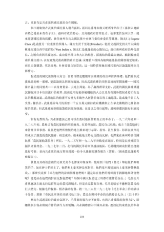 言，重新肯定共產黨與國民黨的合作關係。
  與汪精衛留在武漢的國民黨人還有孫科，孫科是孫逸仙與元配所生的兒子（孫與宋慶齡
再婚之後並未育有子女）。孫科有政治野心，且具備政府管理長才。他畢業於加州大學，後
來靠著國民黨的拔擢，擔任廣州市長及國民黨中央執行委員會委員等職務。陳友仁( Eugene
Chen )是武漢另一位重要的領導人，陳出生於千里達(Trinidad )，他的父親因受到太平天國的
株連而逃往西印度群島( West Indies )。陳友仁是孫逸仙的心腹知己，擔任廣州政府的外交部
長，之後負責與英國交涉，成功收回漢口和九江的租界。孫逸仙的遺孀宋慶齡，戲劇般地從
南昌飛往漢口，表現她對武漢政權的政治忠誠，宋慶齡不僅因為她與孫逸仙的關係備受敬重，
而且天資聰慧，英語流利，社會道德良知崇高，這一切特質使她在國民黨內討論議題時別具
影響力。
  對武漢的國民黨領導人而言，首要目標是繼續鞏固政權的政治和經濟基礎。他們並非武
漢地區的唯一霸權，更遑論湖北與湖南兩地，因此武漢政權仍須與當地的軍閥強權——國民
黨名義上的同盟者——以及實業家、大地主周旋。為了贏得群眾支持，武漢的國民黨政權還
試圖收回日本位於漢口的租界。然而這項行動卻被機槍的火力以及為保護外僑財產停泊在長
江的戰艦逐退。武漢地區的動盪不安使大多數外人經營的商店與工廠歇業，造成幾千名工人
失業。據估計，武漢地區每月約需要一千五百萬元維持政府機構與正在華北激戰的七萬名部
隊的開銷，但武漢政府卻僅能籌措到部分財源，並逕以之發行紙幣，最後卻遭到銀行拒絕接
受。
  如有免費助力，共產黨應該已經可以在農村地區發動真正的革命了。一九二六年底和一
九二七年初，農村已有農民暴動的明顯癥兆。在某些地區，農民自己佔地，成立「貧農協會」
來管理日常事務，並且把他們所僧恨的地主抓來遊行示眾、羞辱、甚至殺害。彭湃在廣州近
郊成立了激進的農民臨會，相當成功，後來被地主勢力反撲而瓦解。毛澤東在廣州時擔任國
民黨「農民運動講習所」所長，一九二五年和一九二六年曾數度在湖南、特別是長沙地區宣
揚共產黨理念。一九二七年二月，北伐的國民革命軍穿越該地區，毛藉機到湖南對農民運動
進行考察，並向共產黨的地方期刊投遞一份令人激奮的調查報告（譯按，〈湖南農民運動考
察報告〉。
    ）
  貧農及其政治意識的力量尤其令毛澤東印象深刻，他寫到「他們（農民）舉起他們那粗
黑的手，加在紳士們頭上了，他們和土豪劣紳是死對頭，他們毫不遲疑地向土豪劣紳營壘進
攻。」那麼究竟要「站在他們的前頭領導他們呢？還是站在他們的後頭指手劃腳地批評他們
呢？還是站在他們的對面反對他們呢？每個中國人對於這三項都有選擇的自由。」毛指出共
產黨應該主動支持這群堅定的農民跟隨者。但是在這篇報告裡，毛只是暗示不應輕忽農民的
巨大潛力。根據毛的觀察，假若論功行賞，將一九二六至一九二七年「民主革命」的功績以
十分計，那麼「市民及軍事的功績只佔三分，農民在鄉村革命的功績要佔七分。（註十四）
                                   」
  然而在武漢當時的政治氛圍下，毛澤東的報告並不實際，也與共產國際的指導方針，即
繼續與小資產階級合作的訓令互相牴觸。共產國際指示中國共產黨，應設法約束農民的革命


                        234
 