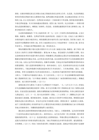 熱情，以維持與國民黨及其多數出身地主階級的重要支持勢力合作。在武漢，共產黨與國民
黨曾針對農民問題有過冗長繁複的爭論，他們試圖以理論為基礎，決定應該沒收地主多少比
例的土地。在正式的討論中，毛澤東並未如他在二月湖南報告中所表態，要捍衛貧農的權利。
不過毛澤東建議，至少在湖南應該改變政策，把對土地「政治性」充公的策略——即將目標
指向武漢政權的敵人，轉變成「經濟性」的沒收，亦指國家應徵收所有無人耕種的土地，重
新分配給沒有土地的人。
  以武漢為根據地的「中央土地委員會」於一九二七年三月初所公佈的最後決議，正是汪
精衛、飽羅廷、陳獨秀、毛澤東等領導人協商的結果。決議文中主張，在地方上成立鄉村自
治政府處理土地重分配的事宜；確保親國民黨有地軍官的土地不被沒收；對於無土地者，則
承諾於革命戰勝後可領得土地。持有土地面積以良田五十畝或者瘠田一百畝為上限。除非是
革命軍人，否則超出基準數面積的上地一律沒收充公。
  類似的觀點於數日後在武漢召開的中共五全大會上被提出討論，鮑羅廷、維丁斯基（維
氏甫由上海四月大屠殺中驚險逃脫）
               ，羅易( M. N. Roy，新近被選入共產國際主席團、並由
史達林指派來華的印度籍年輕共產黨員）與陳獨秀之間試圖決定農民革命的層級規模。然而
鮑羅廷與羅易對其應走多遠、走多快並未取得共識，而史達林則是堅持不宜沒收親國民黨軍
官的土地，以防止這些軍官陣前倒戈，阻斷革命風潮。其實這項爭論背後潛隱著莫斯科政局
的緊張關係。
     「漢口武漢領導集團並不是一個革命政府」，是月，托洛斯基曾以此攻訐共產國
際的領導人。「製造和散播任何錯誤就意味著宣告革命的消亡。只有無產階級、農民、小資
產階級，和軍人的蘇維埃才是革命政府的基石。」托洛斯基不滿莫斯科對中國革命的操縱，
又附言：「中國革命不能被裝入瓶內、打上封印封死。（註十五）但史達林斷然拒絕即刻組
                        」
織工農蘇維埃的主張，
         「在中國成立蘇維埃，同時就是成立「兩重政權的統治制度」
                                   ，推翻武
漢政府，成立新的革命政權。（註十六）
             」
  最後是地方軍人解決了左派分子之間僵持不下的論爭。一九二七年五月十八日，控制長
沙至武漢鐵路沿線的國民黨盟軍（譯按，駐守宜昌的獨立第十四師師長夏斗寅）叛變向武漢
進攻，沿途見農民協會就毀。雖然在激戰後被共產黨和國民黨部隊擊退，但卻已激發其他軍
人群起效尤。五月二十一日，駐守長沙的將軍（譯按，三十五軍第三十三團團長許克祥）圍
捕當地的左派組織，搜查檔案資料，並逮捕、殺害近百名的學生和農民領袖。傳聞農民協會
將動員武裝力量攻擊長沙，於是許克詳命令部隊開入農村，將農民集合一起後進行大屠殺。
成千上萬的農民橫死，因為那些前不久才遭受羞辱或目睹親人受到殺戮的地主加入軍隊或投
靠地方的秘密會社，伺機報復強徵他們土地的農民。
  國民黨在武漢領導階層的回應是指責共產黨太「過火」。汪精衛聲稱、這次的軍事叛變
「只是因為反感而引起的反動行為」。孫科則表示，這全是共產黨「誇大和胡謅」農忖群眾
運動的錯誤所致。（註十七）當武裝的農民力量開始集結，準備反擊長沙的黷武軍人，來自
武漢共產黨的命令卻要求他們自我克制，「耐心等候解決長沙事件的委員們，避免爆發進一
步的摩擦。（註十八）然而「政府的委員們」卻遲遲未見綜影，最後這些農民部隊不是被解
     」


                     235
 