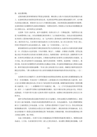 散，就是遭屠戮。
     武漢的國民黨領導階層似乎默從這場屠殺，轉而將心力集中在強化與其他軍閥的勾連
上。史達林仍然必須面對托洛斯基的詰責，托洛斯基抨擊史達林企圖加強國共合作，而不願
共產黨退出國民黨，將新的生命力注入中國的農民運動，因此導致農民運動遭到軍事鎮壓。
史達林發給共產國際的代表羅易和鮑羅廷一則簡短的訓令，明確指示共產黨必須扭轉國民黨
內左翼的方向，並佯裝堅定支持他們。
  史達林「沒有土地革命，就不可能勝利」的訓示於六月一日傳抵武漢。「我們堅決主張
從下面實際奪取土地」。因為多數國民黨的領導人「正在動搖和妥協」，因此必須從低層吸收
更多新的工農頜袖列國民黨內部去：而「這些新的工農領袖的大瞻呼聲會使老頭們堅定起
來」 倘若仍有不足，
  。       共產黨仍可動員兩萬名左右的共產黨員，加上約五萬名的「革命工農」，
用軍官學校的學生來充當指揮人員，組織一支「可靠的軍隊」（註十九）
                           。
  羅易顯然相信這封電報會令國民黨認真評估共產黨的實力，也或許出自羅易欲搶先飽羅
廷一步，於是他出示這封電報，告知汪精衛、陳友仁、宋慶齡。汪精衛大為震驚，更堅定他
遏止地方革命氣勢以及約束共產黨權力的決心，他開始策動一連串的交涉，試圖與蔣介石和
解。在與華北軍閥強人馮玉祥商談時，汪精衛同意壓制共產黨勢力以換取馮對汪的援助。是
月月底，馮玉祥也與蔣介石達成協議。儘管共產黨發佈一則聲明，承諾將進一步限制工、農
的行動，但此刻共產國際的代表依稀嗅出危機迫在眉睫，於是羅易和鮑羅廷兩人開始長途跋
涉，乘車穿越戈壁沙漠歸返蘇聯。
              「革命力量已經前進至長江流域」，鮑羅廷在離華前接受外
國記者訪問時；「潛入混濁水流中的人會因為懷抱著曾經破碎過的希望而再度浮起。（註二
                                     」
○）
  史達林再次以因應四月上海事件的態度來面對眼前的挫敗：他宣稱共產國際路線的正確
性又一次受到驗證，但是此刻「左翼國民黨」已經暴露出其小資產階級民族主義本質，現在
正是共產黨聯合國民黨內真正革命分子深化農村革命的時機。陳獨秀被指責採取「投降的機
會主義政策」（註二一）而遭解除中共中央總書記一職。一九二○年代初遠赴莫斯科學習俄
語、現年二十八歲的學生瞿秋白接替陳獨秀的職位。現在中國共產黨已經岌岌可危，即使在
武漢地區，中共都不得不在漢口法租界召開中央委員會，而瞿秋白與其餘領導人則住在日本
租界內。
  儘管毛澤東的湖南農民運動考察報告並未引起矚目，同時也遵從共產國際的指示、確保
軍人的土地不被強徵，但他仍奉派到農村點燃革命火苗。身為忠誠黨員，毛盡力喚醒慘遭家
破人亡之痛的農民之革命意識。九月初，毛澤東在農村徵召了近兩千名兵力，對長沙附近城
鎮發動數波攻勢。毛的部隊是由農民以及不滿的失業礦工、國民黨的逃兵所混編而成，是毛
原先預想號召十萬農民武裝部隊發動這場「秋收暴動」的微弱回應，然而很快就遭到地方勢
力的強力鎮壓，傷亡慘重。
  比起［秋收暴動」，在蔣介石原江西根據地南昌所爆發的叛亂聲企圖更大，剛開始也較
為成功。八月初，共產黨的軍官率領二萬人之眾佔領南昌，並高懸左翼國民黨的旗幟，大肆


                     236
 