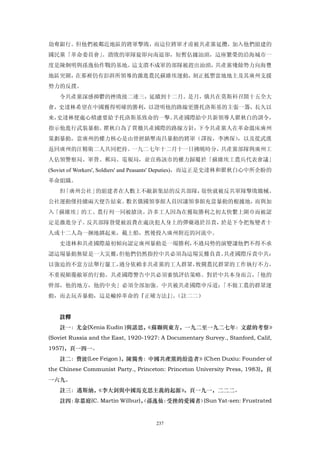 劫奪銀行。但他們被鄰近地區的將軍擊敗，而這位將軍才甫被共產黨延攬，加入他們組建的
國民黨「革命委員會」。潰敗的軍隊旋即向南退卻，短暫佔據汕頭，這座繁榮的沿海城市一
度是陳炯明與孫逸仙作戰的基地。這支潰不成軍的部隊被趕出汕頭，共產黨殘餘勢力向海豐
地區突圍，在那裡仍有彭湃所領導的激進農民蘇維埃運動，刻正抵禦當地地主及其廣州支援
勢力的反撲。
   令共產黨深感抑鬱的挫敗接二連三，延續到十二月。是月，俄共在莫斯科召開十五全大
會，史達林希望在中國獲得明確的勝利，以證明他的路線更勝托洛斯基的主張一籌，長久以
來，史達林便處心積慮要給予托洛斯基致命的一擊。共產國際給中共新領導人瞿秋白的訓令，
指示他進行武裝暴動。瞿秋白為了貫徹共產國際的路線方針，下令共產黨人在革命溫床廣州
策劃暴動，當廣州的權力核心是由曾經鎮壓南昌暴動的將軍（譯按，李濟琛），以及從武漢
返回廣州的汪精衛二人共同把持。一九二七年十二月十一日拂曉時分，共產黨部隊與廣州工
人佔領警察局、軍營、郵局、電報局，並宣佈該市的權力歸屬於「蘇維埃工農兵代表會議」
(Soviet of Workers', Soldiers' and Peasants' Deputies)，而這正是史達林和瞿秋白心中所企盼的
革命組織。
   但「廣州公社」的組建者在人數上不敵新集結的反共部隊，很快就被反共軍隊擊敗繳械。
公社運動僅持續兩天便告結束。數名俄國領事館人員因讓領事館充當暴動的根據地，而與加
入「蘇維埃」的工、農行列一同被搶決。許多工人因為在獲取勝利之初太快繫上圍巾而被認
定是激進分子。反共部隊發覺被浪費在處決犯人身上的彈藥過於昂貴，於是下令把叛變者十
人或十二人為一捆地綁起來，載上船，然後投入廣州附近的河流中。
   史達林和共產國際最初傾向認定廣州暴動是一場勝利，不過局勢的演變讓他們不得不承
認這場暴動無疑是一大災難，但他們仍然指控中共必須為這場災難負責。共產國際斥責中共：
以強迫的不當方法舉行罷工，過分依賴非共產黨的工人群眾，攸關農民群眾的工作執行不力，
不重視顛覆敵軍的行動。共產國際警告中共必須審慎評估策略。對於中共本身而言，「他的
幹部，他的地方，他的中央」必須全部加強。中共被共產國際申斥道：「不做工農的群眾運
動，而去玩弄暴動，這是輸掉革命的『正確方法』。
                      」（註二二）


   註釋
   註一：尤金(Xenia Eudin )與諾思，
                         《蘇聯與東方，一九二至一九二七年：文獻的考察》
(Soviet Russia and the East, 1920-1927: A Documentary Survey., Stanford, Calif,
1957)，頁一四一。
   註二：費波(Lee Feigon )，陳獨秀：中國共產黨的紛造者》(Chen Duxiu: Founder of
the Chinese Communist Party., Princeton: Princeton University Press, 1983)，頁
一六九。
   註三：邁斯納，《李大釗與中國馬克思主義的起源》，頁一九一，二二二。
   註四：韋慕庭(C. Martin Wilbur)， 孫逸仙：
                           〈     受挫的愛國者〉(Sun Yat-sen: Frustrated


                                      237
 