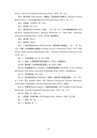 Patriot., New York:Columbia University Press, 1967)，頁一七八。
   註五：雅克布斯（Dan Jacobs),〈飽羅廷：史達林派在中國的人》(Borodin: Stalin's
Man in China., Cambridge:Harvard University Press, 1981 )，頁一三二。
   註六：史景遷，《天安門》，頁一九七。
   註七：前引書，頁二○七。
   註八：喬丹(Donald Jordan)，《北伐：一九二六至一九二八年中國的國民革命》(The
Northern Expedition:China's National Revolution of 1926-1928., Honolulu:
University of Hawaii Press. 1976)，頁六四（略經修改）。
   註九：前引書，頁六三。
   註十：前引書，頁七六。
   註十一：馬可考麥克(Gavan McCormack)，
                             《張作霖在中國東北，一九一一至一九二
八年：中國、日本輿滿洲人的觀念》(Chang Tso-lin in Northeast China, 1911-1928:
China, Japan and the Manchurian Idea ., Stanford: Stanford University Press,
1977)，頁二一。
   註＋二：尤金與諾思，頁二九二至二九四。
   註十三：諾思，入莫斯科與中國共產黨人》
                     ，頁九八（略經修正）。
   註十四：施拉姆，《毛澤東的政治思想》，頁二五至二五四。
   註十五：托洛斯基(Leon Trotsky)，《中國革命的問題》(Problems of the Chinese
Revolution., Ann Arbor:University of Michigan Press. 1967)，頁九四至九五
   註十六：尤金與諾思，頁三六九。
   註十七：霍夫海因茲(Roy Hofheinz)，
                          《怒潮：中國共產主義農民運動，一九二二至一
九 二 八 年 》 (The Broken Wave: The Chinese Communist Peasant Movement,
1922-1928., Cambridge: Harvard University Press.1977)，頁四七
   註十八：伊羅生(Harold Isaacs)，
                         〈中國革命的悲劇〉(The Tragedy of the Chinese
Revolution., Stanford: Stanford University Press. 1961)，頁二三六。
   註十九：諾思，頁一五至一六。
   註二：史景遷，《改變中國》(To Change China., Boston. 1969)，頁二四。
   註二一：諾思，頁一九，一一二。
   註二二：前引書，頁一二。




                                    238
 