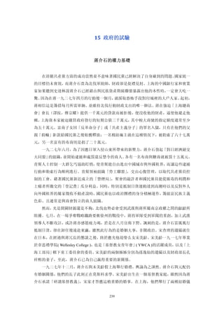 15  政府的試驗 



                     蔣介石的權力基礎 


  在清剿共產黨方面的成功當然並不意味著國民黨已經解決了自身碰到的問題。國家統一
的目標仍未實現，而蔣介石貴為北伐軍統帥，財政卻是捉襟見肘。上海的中國銀行家和實業
家如果聽到史達林說蔣介石已經藉由與民族資產階級聯盟暴露出他的本性時，一定會大吃一
驚。因為在蔣一九二七年四月的行動後一個月，就採取恐怖手段對付城裡的大戶人家。起初，
蔣相信這是籌措每月所需軍餉、並維持北伐行動財政支出的唯一辦法。蔣在強迫「上海總商
會」會長（譯按，傳宗耀）提供一千萬元的貸款而被拒後，便沒收他的財產，逼使他避走他
鄉。上海資本家被迫購買政府發行的短期公債三千萬元，其中較大商號的指定額度通常至少
為五十萬元。富商子女因「反革命分子」或「共產主義分子」的罪名入獄，只有在他們的父
親「捐輸」鉅款給國民黨之後始獲釋放；一名棉紡廠主就在這種情況下，被勸索了六十七萬
元，另一名富有的布商則是捐了二十萬元。
  一九二七年六月，為了因應日軍入侵山東所帶來的新壓力，蔣介石發起「對日經濟絕交
大同盟」的組織，並開始逮捕和處罰違反禁令的商人。各有一名布商與糖商就被罰十五萬元。
青幫人士控制一大群乞丐協助盯悄，使青幫能自由進出中國城市與外國租界，而讓這些逮捕
行動和勒索行為順利進行。青幫領袖組織「勞工聯盟」，交由心腹管理，以取代共產黨員控
制的工會。藉著國民黨新近成立的「禁煙局」，幫會的敲詐者和國民黨員能從販毒的利潤和
上癮者所繳交的「登記費」瓜分利益。同時，特別是抵制日貨運動達到高潮時以及反對外人
向外國租界的屬家徵收不動產說時，國民黨也以政治團禮的身分積極運作，籌組富民族主義
色彩、且通常是與商會對立的商人組織。
  然而，光是開闢財源還是不夠，北伐也勢必會受到武漢與蔣所屬南京政權之間的齟齬所
阻擾。七月，在一場爭奪戰略鐵路要衝徐州的戰役中，蔣的軍隊受到軍閥的重創，加上武漢
領導人不斷攻訐，或許蔣亦感筋疲力竭，於是在八月宣佈下野。諷刺的是，蔣介石雷厲風行
抵制日貨，卻在卸任後遠赴東瀛，雖然此行為的是婚姻大事，非關政治。宋查理的遺孀就住
在日本，在經過與蔣冗長的懇談之後，終於應允他迎娶么女宋美齡。宋美齡一九一七年畢業
於韋思禮學院( Wellesley College )，也是「基督教女青年會」( YWCA )的活躍成員，以及「上
海工部局」轄下童工委員會的委員。宋美齡的兩個姊姊分別為孫逸仙的遺孀以及財政部長孔
祥熙的妻子，至此，蔣介石已為自己贏得重要的新關係。
  一九二七年十二月，蔣介石與末美齡假上海舉行婚禮，輿論為之譁然。蔣介石與元配仍
有婚姻關係，他們的長子此刻正在莫斯科求學。宋美齡出生在一個基督教家庭，顯然因為蔣
介石承諾「研讀基督教義」，宋家才答應這樁重婚的婚事。在上海，他們舉行了兩種結婚儀


                           239
 