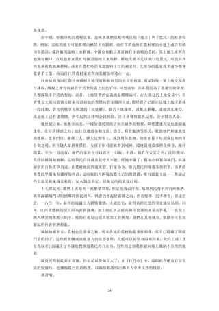 無殊異。
  在中國，形貌分殊的農村景象，意味著我們很難明確區隔「地主」與「農民」的社會位
階。例如，富裕的地主可能離鄉而栖居大市鎮裡，而住在耕地所在農村裡的小地主或許仰賴
田租過活，或許僱用臨時工來耕種。中國也有數以萬計擁有小面積的農民，其土地生產所得
勉強可餬口，有時也會在農忙時僱請臨時工來助耕。耕地生產不足以餬口的農民，可能另外
再去承租農地來耕種，或者在農忙時節充當臨時工以貼補家用。大部分的農家或多或少都會
從事手工業，而這往往將農村家庭與商業網絡串連在一起。
  社會結構復因民間社會種種土地買賣和租佃契約而益形複雜。國家對每一筆土地交易進
行課稅，繳稅之後官府就在官式契約蓋上紅色官印。可想而知，許多農民為了逃避官府課稅，
大都採取非官式的契約。再者，土地買賣的定義也是模稜兩可。在大部分的土地交易中，買
賣雙方大致同意賣方將來可以初始的賣價向買家贖回土地，即使買方已經在這塊土地上耕種
一段時期，賣方仍然享有所謂的「田底權」。倘若土地漲價，或無法耕種，或被洪水淹沒，
或是地上已有建築物，所引起的法律與金錢糾紛，往往會導致親族反目，甚至鬧出人命。
  幾世紀以來，地無分南北，中國的農民展現了刻苦耐勞的特質，即使遭逢天災也能絕處
逢生。在早涝肆虐之時，也往往透過各額互助、借貸、糧食賑濟等形式，幫助他們和家族度
過難關。從事門房、灌溉工人、縴夫這類零工，或許得保溫飽。幼童在簽下短期或長期的賣
身契之後，到有錢人家擔任僕役。女孩子則可能被賣到域裡，縱使最後淪落煙花柳巷，操持
賤業，至少一息尚存，她們的家庭也可以省下一口飯。不過，倘若在天災之外，法律機制、
秩序結構開始崩解，這時黎民百姓就真是呼天不應、呼地不靈了。假如市鎮緊閉城門，而讓
絕望的百姓落草為寇，在農村地區四處流竄、打家劫舍，強佔農民預備過冬的穀倉，或者搶
奪農民準備來春播種的秧苗，這時候陷入困境的農民已別無選擇，唯有放棄土地——無論這
些土地是租來或是私有，加入飄忽不定、居無定所的流寇行列。
  十七世紀初，雖然上流精英一派繁榮景象，但是危兆已浮現。城鎮居民得不到官府賑濟，
就算深鎖城門以阻絕鄉間飢民湧入，禍患仍會起於蕭牆之內。捐苛稅雜，民不聊生，前途茫
茫，一六○一年，蘇州的絲織工人群情激憤，火燒民宅，並對素招民怒的苛吏施以私刑。同
年，江西景德鎮的窯工因為薪資微薄，加上朝廷下詔提高御用瓷器的產量而作亂。一名窯工
跳入磚窯的熊熊火焰中，他的自盡反而陷其他窯工於困境。我們在其他城市、集鎮亦可發現
額似的社會經濟動亂。
  城鎮紛擾不安，農村也是多事之秋。明末各地的農村動亂事件頻傳，其中已隱藏了階級
鬥爭的因子。這些經常釀成流血暴力的抗爭事件，大抵可以歸類為兩種因素：契約工或「賣
身為奴者」抗議主子不讓他們恢復農民的自由身；另外則是佃農拒絕向地主繳納不合理的地
租。
  縱使民間動亂並非常態，但也足以警惕富人了。在《牡丹亭》中，湯顯祖在述及官宦生
活的悅愉時，也挪愉農村的莊稼漢，以鄙俗歌謠唱出鄉下人草率工作的情景：
  泥滑喇，



                   24
 