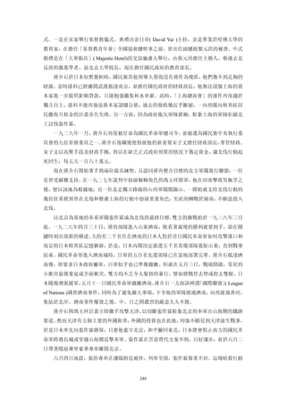 式。一是在宋家舉行基督教儀式，典禮由余日章( David Yui )主持，余是畢業於哈佛大學的
教育家，在擔任「基督教青年會」全國協會總幹事之前，曾出任副總統黎元洪的秘書。中式
婚禮是在「大華飯店」( Majestic Hotel)的交誼廳盛大舉行，由蔡元培擔任主婚人，蔡過去是
反清的激進學者、前北京大學校長，現在擔任國民政府的教育部長。
  蔣介石於日本短暫盤桓時，國民黨其他領導人發現沒有蔣作為後盾，他們籌不到足夠的
財源。當時孫科已經離開武漢抵達南京，並擔任國民政府的財政部長，他無法說服上海的資
本家進一步提供鉅額貸款，只能勉強徽集杯水車薪。此時，「上海總商會」的運作再度趨於
獨立自主，孫科不能再強迫資本家認購公債，過去的稅收幾近乎斷絕，一向預備向租界區居
民徽收月租金的計畫亦告失敗。另一方面，因為政府拖欠軍隊薪餉，駐紮上海的軍隊拒絕北
上討伐張作霖。
  一九二八年一月，蔣介石再度被任命為國民革命軍總司令，並被選為國民黨中央執行委
員會的九位常務委員之一。蔣介石復職後便指派他的新妻舅宋子文擔任財政部長，掌管財政。
宋子文以高壓手段及財政手腕，得以在缺乏正式政府預算的情況下籌足資金，讓北伐行動起
死回生：每五天一百六十萬元。
  現在蔣介石開始著手與兩位最具練勢、且認同蔣再整合目標的北方軍閥進行聯盟：一位
是曾受蘇聯支持、在一九二七年談判中扮演樞軸角色的馮玉祥將軍，他在河南擊敗吳佩孚之
後，便以該地為根據地；另一位是走獨立路線的山西軍閥閣錫山。一開始就支持北伐行動的
幾位挂系將領曾在克復和整肅上海的行動中扮演重要角色，至此則轉戰於湖南，不願意投入
北伐。
  以北京為基地的奉系軍閥張作霖成為北伐的最終目標，雙方的激戰始於一九二八年三月
底。一九二八年四月三十日，蔣的部隊進入山東濟南，眼看著最後的勝利就要到手，卻在關
鍵時刻出現新的橫逆。大約有二千名住在濟南的日本人對於昔日國民革命軍如何攻擊漢口和
南京的日本租界區記憶猶新，於是，日本內閣決定派遣五千名常備部隊進駐山東，直到戰事
結束。國民革命軍進入濟南城時，日軍的五百名先遣部隊已在當地部署完畢。蔣介石抵達濟
南後，即要求日本政府撇軍，日軍似乎也已準備撤離。但就在五月三日，戰端開啟，零星的
小衝突最後蔓延成全面衝突，雙方均不乏令人髮指的暴行，譬如將戰俘去勢或挖去雙眼。日
本隨後增派援軍，五月十一日國民革命軍撤離濟南。蔣介石一方面訴神謂「國際聯盟」 League
                                      (
of Nations )調查濟南事件，同時為了避免擴大事端，下令他的軍隊繞過濟南，向西渡過黃河，
集結於北岸。濟南事件爆發之後，中、日之間濃烈的敵意久久不散。
  蔣介石與馮玉祥計畫立即聯手攻擊天津，以切斷張作霖駐紮北京的奉軍出山海關的鐵路
要道。然而天津有五個主要的外國租界，外國的投資也在此地，列強不願見到天津滋生戰事。
於是日本率先向張作霖擔保，只要他棄守北京，和平撇回東北，日本將會阻止南方的國民革
命軍跨過長城或穿越山海關追擊奉軍。張作霖在苦思替代方案不得，只好讓步，並於六月二
日帶著隨扈乘坐豪華專車離開北京。
  六月四日凌晨，張的專車在瀋陽附近被炸，列車全毀，張作霖傷重不治。這場暗殺行動


                        240
 