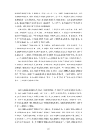 圖開徵全國性所得說，但僅徵收到一萬零三百一十一元）。全國性土地稅的徵收亦然，因為
土地稅的所得盡流入國民黨無從控制的地方政府手中。另一方面，國民政府亦無法向外國企
業課徵超過一定比重的稅賦，因此工業稅的負擔就落在本國企業身上。這就造成相當諷刺的
結果，像商家所屬南洋兄弟菸草公司一度活躍於一九二○年代，能與強勁的對手英美菸草公
司相抗衡，最後卻因不斷上升的稅率而瀕臨破產。
  更麻煩的是，國民政府過度依賴上海的稅收。上海的法治不彰，但在金融、文化上極為
活躍，此時的人口已逼近三百萬大關。上海劃分為好幾個區域，其中的公共租界和法租界自
條約口岸時代就已存在，享有治外法權的保護，外圈人大部分居住在此，事業也在此。有數
千名中國人也是如此。另外就是非租界的市區，此時已發展為龐大的都會，高度工業化。城
西是龍蛇雜處之地，大小幫派在此爭奪控制權。
  上海的確融合了各種面貌，新工業急速發展，國際商港吞吐量大，於是鴉片買賣、色情
行業和組織犯罪都相當倡獗。法國人入境隨俗，居然任命幫會頭子為租界的探長，他的工作
就是把和青幫沒有淵源的各方勢力逐出租界。這些人和孫逸仙及其支持者也有往來，蔣介石
就是其中之一，他與杜月笙關係密切。杜月笙靠買賣鴉片成了最重要的幫會首領。蔣介石在
一九二八年即與青幫往來從密，有些青幫中人已經開始從事正當的生意，但仍不改其本性。
  為了締造穩固的政治結構，國民政府面臨的迫切課題是重建有效的地方行政管理機制。
清末的統治者和袁世凱對此力有未逮，而事實證明，國民黨亦復如此。國民政府意圖建構的
是體現在〈縣組織法〉條文中既定的縣級制度，縣由縣長管理，每一縣內設置數區，每一區
有十至十五個鄉鎮。區以下的行政單位是「村」或「里」，在這行政體系的最底層是類似前
清的「保甲制」。區以下的行政組織首長及委員會理應由選舉產生；不過在實際上，這些官
員都是由縣長指派。除了由縣長領導的各「單位」之外，還另外設置了直接由省政府管轄的
單位，以制約縣長對資源的掌控。




  這種行政組織未能解決許多地方上的根本問題，許多農村的生活形貌實與清朝並無二
致，地方行政長官往往專制腐化，較支持地主，勝於生活困苦的農民。即使遭遇天災肆虐，
地方官員也照樣向農民課稅或收取佃租，並以警力或軍隊來遂行私利。農民仍靠雙手播種收
割，再背負著沉重的農產品到市集兜售，農村地區嬰兒的死亡率相當高，預期壽命十分短。
許多女孩還是纏著小腳，傳統媒妁之言的婚姻形態依然盛行，偏狹的地域派系猶存，教育少
之又少，或根本付之闕如。
  然而中國的城鄉卻有著鮮明的對比。城市裡，醫療較為發達，也有新式醫院，校園內設
置有運動場和實驗室。負載著卡車和汽車的碎石子路綿延伸展，開啟了社會互動、商業交流
的新紀元。電廠的設置供應了城市的用電需求；內陸河道和沿海的航運四通八達，降低了貿
易往來的成本；火車往來急馳於新鋪設的鐵道，航空運輸得以發展某些國內航線。電影院是
城市生活不可或缺的一環；收音機和留聲機已經出現在富裕家庭中，中國男人開始穿著西式


                   243
 