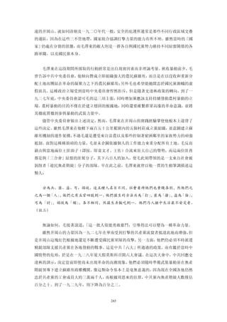 遠的井岡山。就如同清朝及一九二○年代一般，安全的庇護所通常是那些不同行政區域交疊
的邊區，因為在這些三不管地帶，國家統合協調打擊力量的能力有所不殆。雖然當時的「國
家」仍處在分裂的狀態，而毛澤東的敵人則是一群各自與國民黨勢力維持不同結盟關係的各
路軍閥，以及國民黨本身。


  毛澤東在這段期間所採取的行動經常是出自現實因素而非理論考量。秋收暴動前夕，毛
曾告訴中共中央委員會，他傾向贊成立即組織強大的農民蘇維埃，而且是在以沒收和重新分
配土地而團結在革命的凝聚力之下的農民蘇維埃；另外毛也希望能拋開忠於國民黨旗幟的虛
假面具。這種政治立場受到當時中央委員會悍然拒斥，但是隨著史達林政策的轉向，到了一
九二七年底，中央委員會認可毛的這三項主張，同時增加黨應該支持持續發動農村暴動的立
場。農村暴動的目的不僅在於建立穩固的根據地，同時還要維繫群眾高漲的革命意識，並將
其徹底貫徹到參與暴動的武裝力量中。
  儘管中央委員會做出上述決定，然而，毛澤東在井岡山的實踐經驗肇使他根本上違背了
這些決定。雖然毛澤東在他轄下兩百五十公里範圍內的五個村莊成立黨組織，並意圖建立蘇
維埃機制的運作架構，不過毛還是遭受來自富農以及那些控制著窮困鄰里的家族勢力的頑強
抵制。面對這種種頡頑的力量，毛並未企圖依據個人的工作能力來重分配所有土地。毛反而
藉由與當地兩位土匪頭子（譯按，即袁文才、王佐）合流來壯大自己的聲勢，而這兩位匪酋
都是與「三合會」結盟的匪幫分子，其下六百人的加入，使毛此刻帶領的是一支來自社會被
剝削者「遊民無產階級」分子的部隊。早在此之前，毛澤東就曾以他一貫的生動筆調描述這
類人：


  分為兵、匪、盜、丐、娼妓。這五種人名目不同，社會看待他們也貴賤各別，然他們之
之為一個「人」 他們之有五官四肢則一。
       ，           他們謀生的方法兵為「打」 匪為
                               ，  「搶」 盜為
                                     ，  「倫」，
丐為「討」，娼妓為「媚」，各不相同，然謀生弄飯吃則一。他們乃人類中生活最不安定者。
（註三）


  無論如何，毛接著說道，「這一批人很能勇敢奮鬥，引導得法可以變為一種革命力量。
  雖然井岡山的力量因為一九二七年在華南受到打擊的共產黨流竄者抵達此地而增強，但
是井岡山這塊紅色根據地還是不斷遭受國民黨軍隊的攻擊，另一方面，他們仍必須不時派遣
精銳部隊支援共產黨在各地發動的戰事。這是中共「六大」所通過的政策，而有鑑於當時中
國情勢的危殆，於是在一九二八年夏天假莫斯科召開六大會議。在這次大會中，中共回應史
達林的訓示，決定當前即便尚未出現革命的高潮現象，他們必須隨時準備武裝暴動並在無產
階級領導下建立蘇維埃政權機關。像這類命令基本上是毫無意義的，因為現在全國各地仍然
忠於共產黨的工會成員大約三萬兩千人，而根據周恩來的估算，中共黨內無產階級人數僅佔
百分之十。到了一九二九年，則下降為百分之三。


                     245
 
