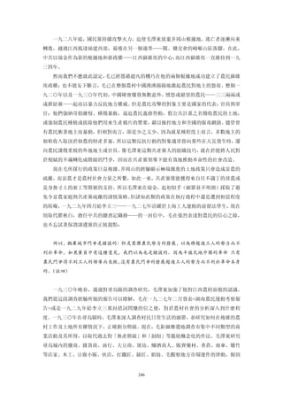 一九二八年底，國民黨持續攻擊火力，迫使毛澤東放棄井岡山根據地。逃亡者逐漸向東
轉進，越過江西抵達福建西部，最後在另一個邊界——閩、贛交會的崎嶇山區落腳。在此，
中共以瑞金作為新的根據地和新政權——江西蘇維埃的中心，而江西蘇維埃一直維持到一九
三四年。
  然而我們不應就此認定，毛已經憑藉超凡的機巧在他的兩個根據地成功建立了農民蘇維
埃政權；也不能妄下斷言，毛已在整個農村中國沸沸揚揚地激起農民對地主的怨很。整個一
九二○年以及一九三○年代初，中國確實爆發無數意外，憤怒或絕望的農民——三三兩兩或
成群結黨——起而以暴力反抗地方權威。但是農民攻擊的對象主要是國家的代表：官員與軍
官；他們強納苛捐雜悅、橫徵暴斂，逼迫農民義務勞動，假公共計畫之名徵收農民的土地，
或強制農民種植或拔除他們用來生產鴉片的罌栗，藉以操控地方和全國的販毒網絡。儘管曾
有農民衝著地主而暴動，但相對而言，卻是少之又少。因為就某種程度上而言，多數地主的
佃租收入取決於佃農的財產多寡，所以這類反抗行動的對象通常指向那些在天災發生時，還
向農民課徵重稅的外地地主或官員。像毛澤東這類共產黨人的組織技巧，就在於能將人民對
於稅賦的不滿轉化成階級的鬥爭，因而在共產黨領導下能有效地推動革命性的社會改造。
  現在毛所採行的政策日益複雜。井岡山的經驗顯示極端激進的土地政策只會造成富農的
疏離，而富農才是農村社會力量之所繫，如此一來，共產黨僅能獲得來自目不識丁的貧農或
是身無寸土的雇工等階層的支持。所以毛澤東在瑞金，起初似乎（細節並不明朗）採取了避
免令富農家庭與共產黨疏離的謹慎策略。但諸如此類的政策在執行過程中還是遭到相當程度
的阻礙，一九二九年四月給李立三——一九二七年活躍於上海工人運動的前留法學生，現在
則取代瞿秋白，擔任中共的總書記職務——的一封信中，毛在強烈表達對農民的信心之餘，
也不忘試著保證謹遵黨的正統親點：


  所以，拋棄城市鬥爭是錯誤的：但是畏懼農民勢力的發展，以為將超過工人的勢力而不
利於革命，如果黨員中有這種意見，我們以為也是錯誤的。因為半殖民地中國的革命 只有
農民鬥爭得不到工人的領導而失敗，沒有農民鬥爭的發展超過工人的勢力而不利於革命本身
的。 註四）
  （


  一九三○年晚春，通過對尋烏縣的調查研究，毛澤東加強了他對江西農村面貌的認識。
我們從這段調查經驗所做的報告可以瞭解，毛在一九二七年二月發表<湖南農民運動考察報
告>或是一九二九年給李立三那封措詞閃爍的信之後，對於農村社會的分析深入到什麼程
度。一九三○年在尋烏縣時，毛澤東深人調查村民日常生活的細節，並研究如何在複維的農
村工作及土地所有權情況下，正確劃分階級。現在，毛鉅細靡遺地調查市集中不同類型的商
業活動及其所得，以取代過去對「無產階級」和「剝削」等籠統概念化的作法。毛澤東研究
尋烏城內的鹽商、雜貨商、油行、大豆商、屠坊、釀酒商人、販賣藥材、香菸、雨傘、爆竹
等店家、木工、豆腐小販、伙店，打鐵匠、錶匠、娼妓。毛觀察地方市場運作的律動，個別


                   246
 